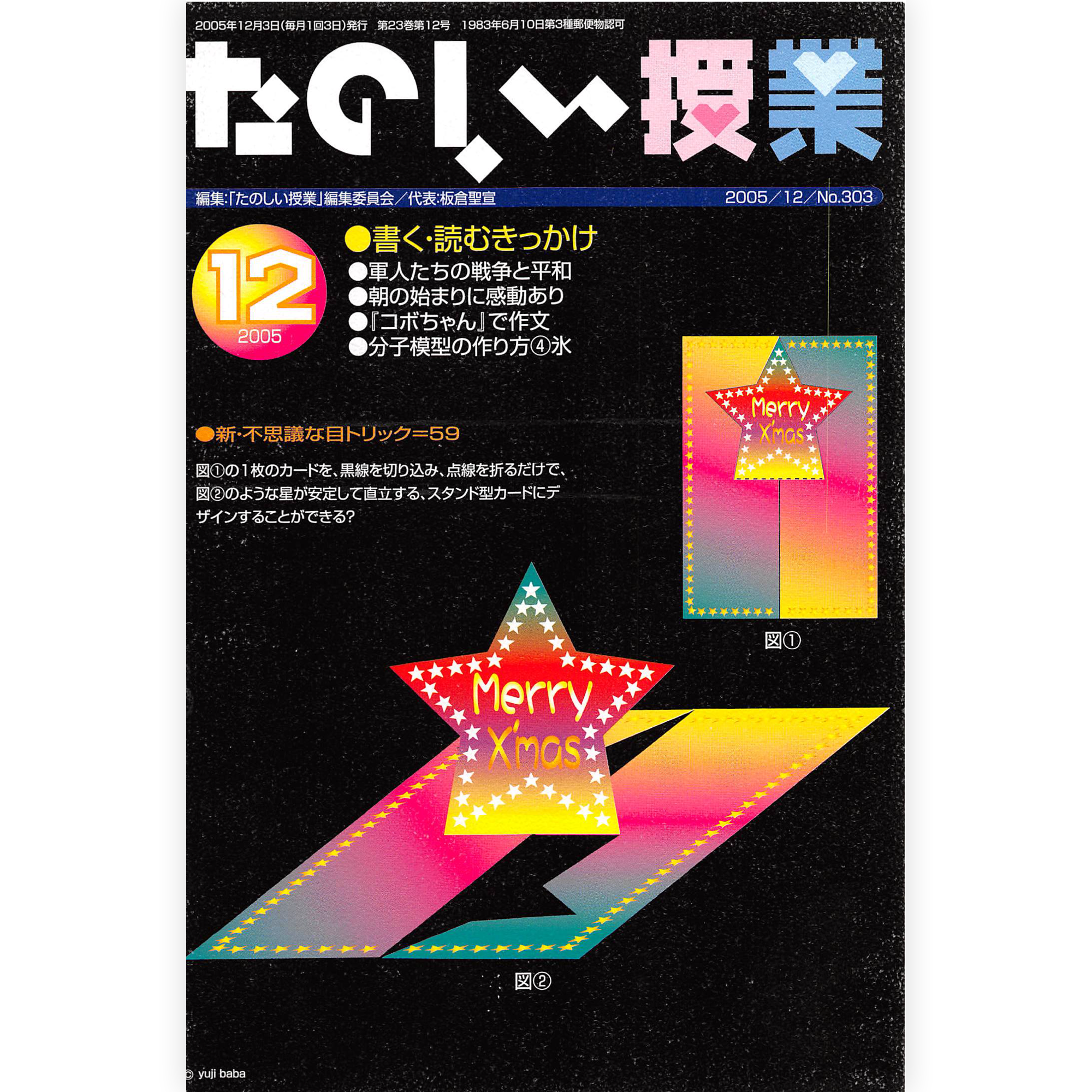 たのしい授業No.303　2005年12月号