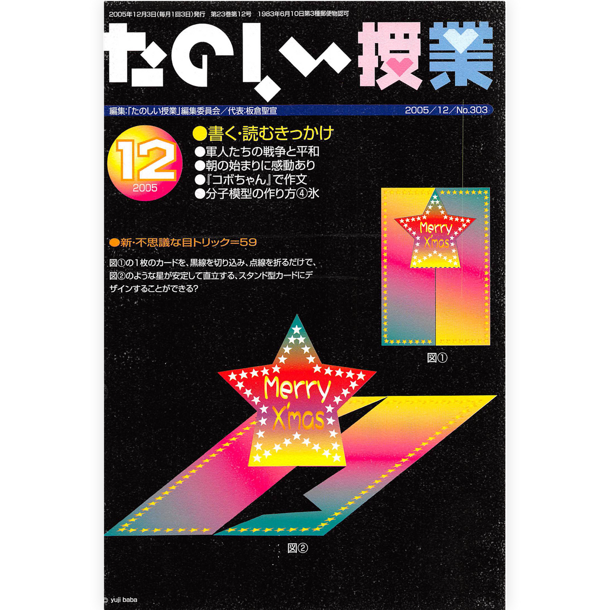 たのしい授業No.303　2005年12月号