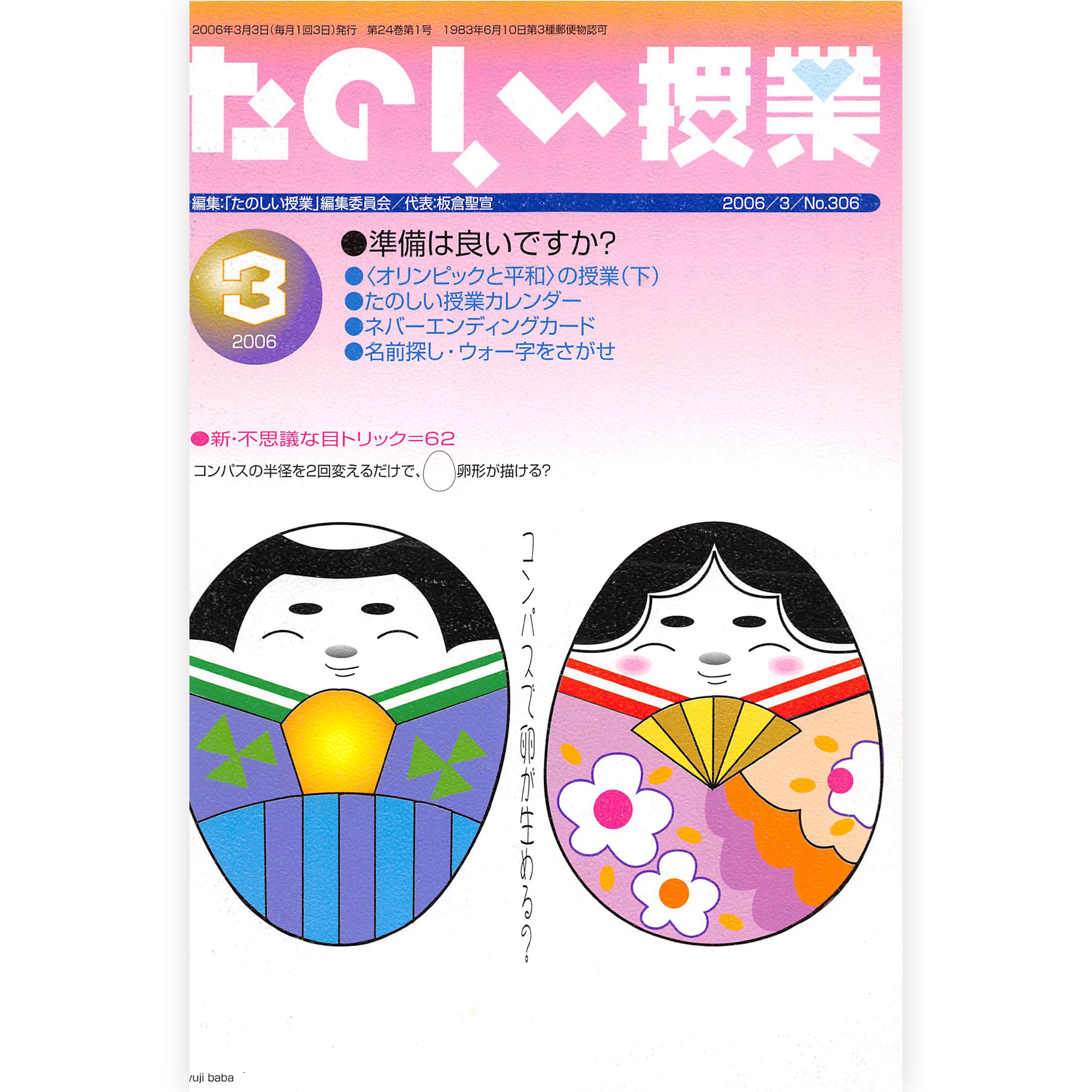 たのしい授業No.306　2006年３月号