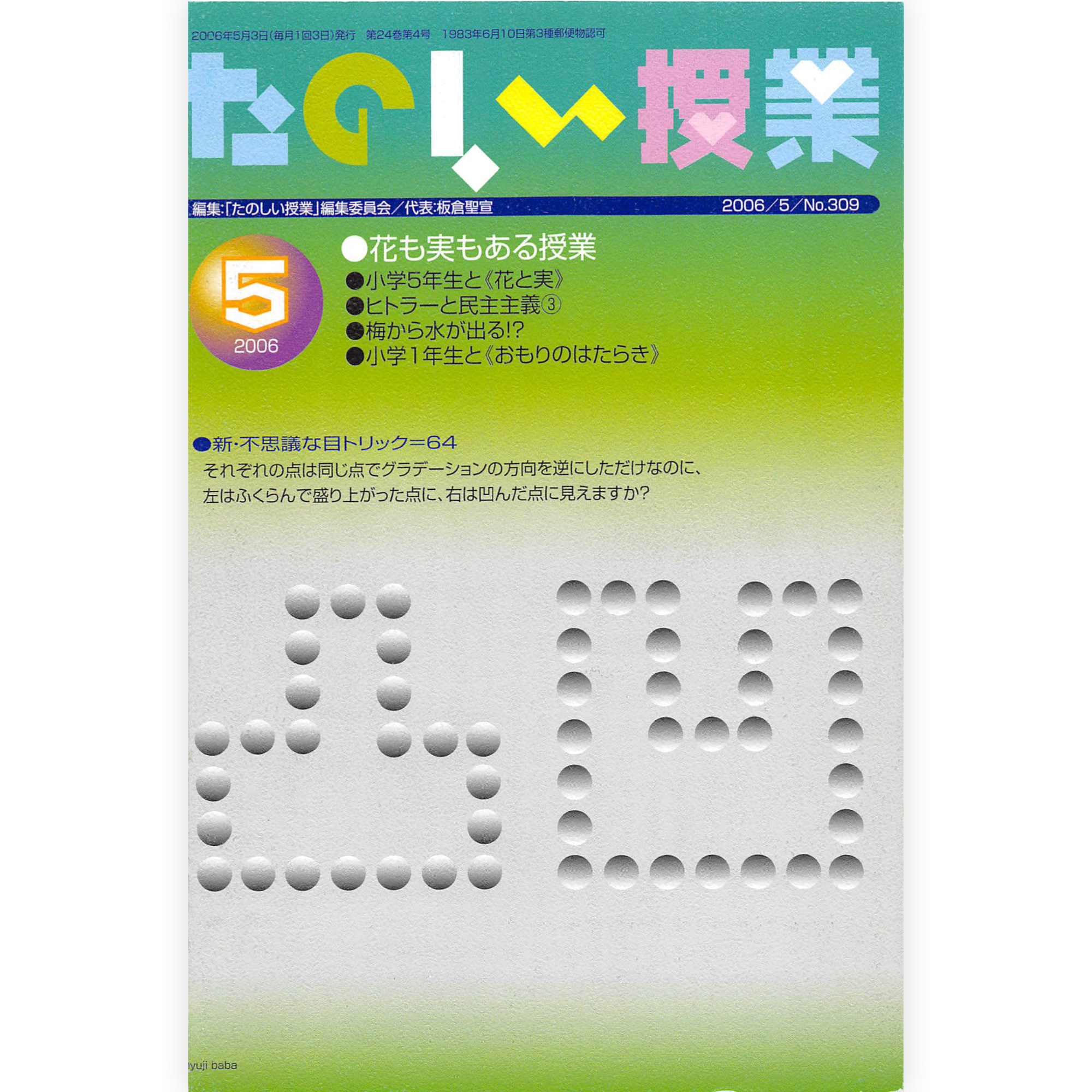 たのしい授業No.309　2006年５月号