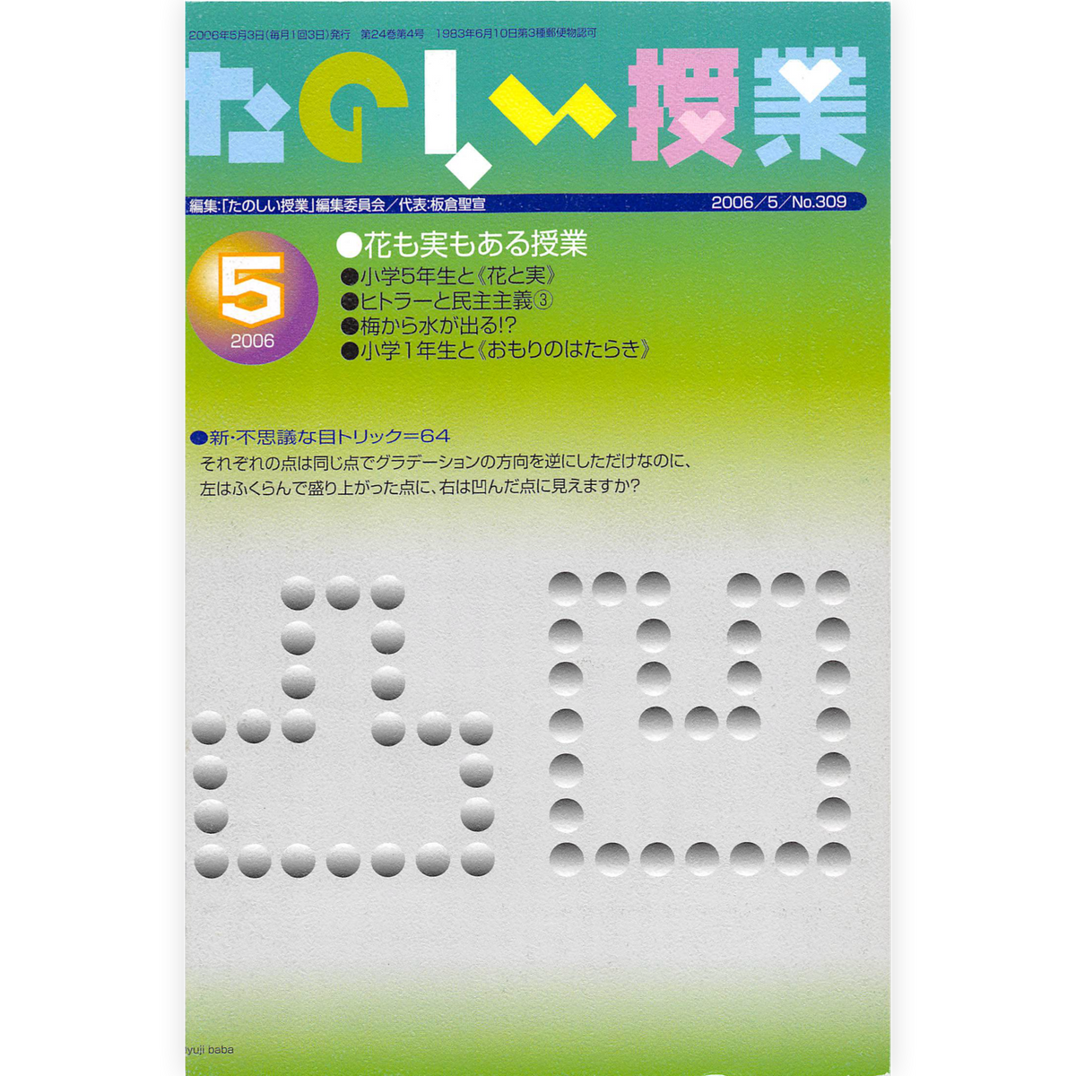 たのしい授業No.309　2006年５月号