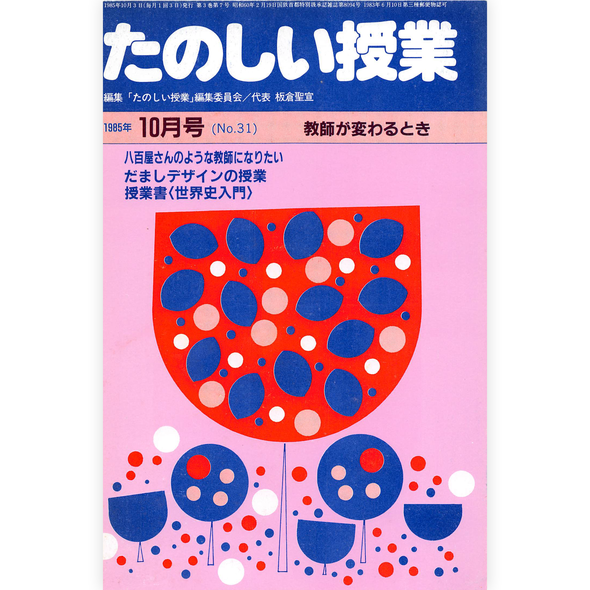 たのしい授業No.31　1985年10月号