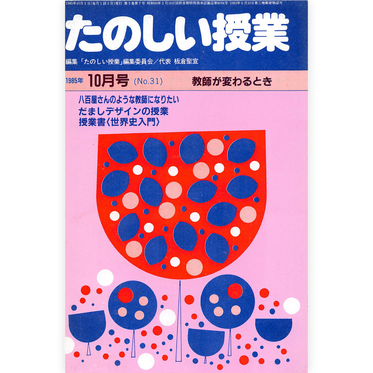 たのしい授業No.31　1985年10月号