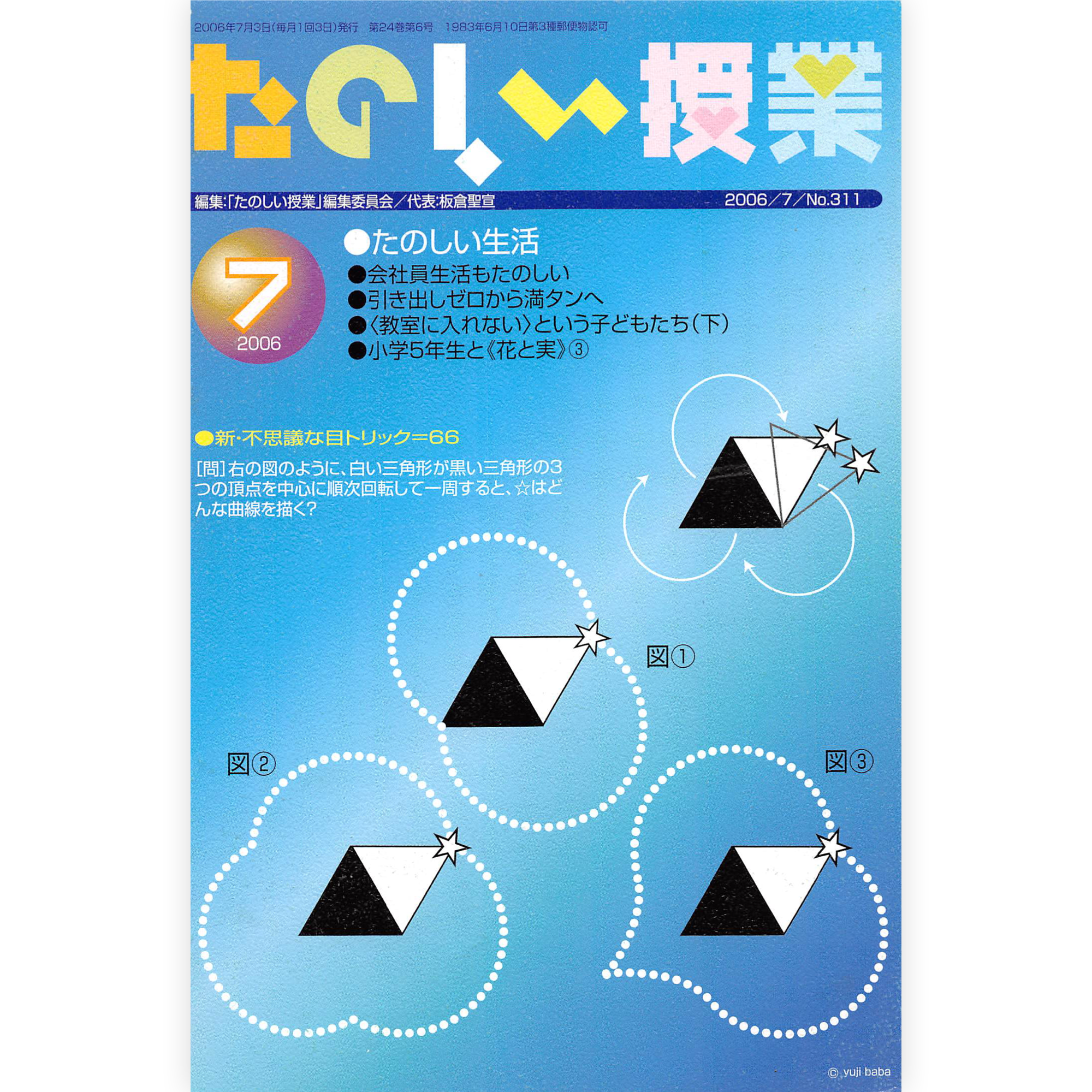 たのしい授業No.311　2006年７月号