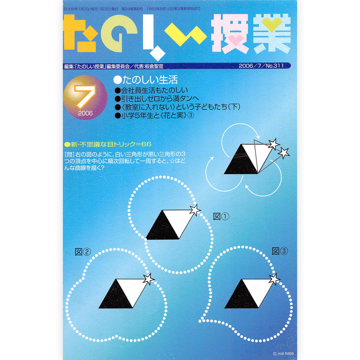 たのしい授業No.311　2006年７月号