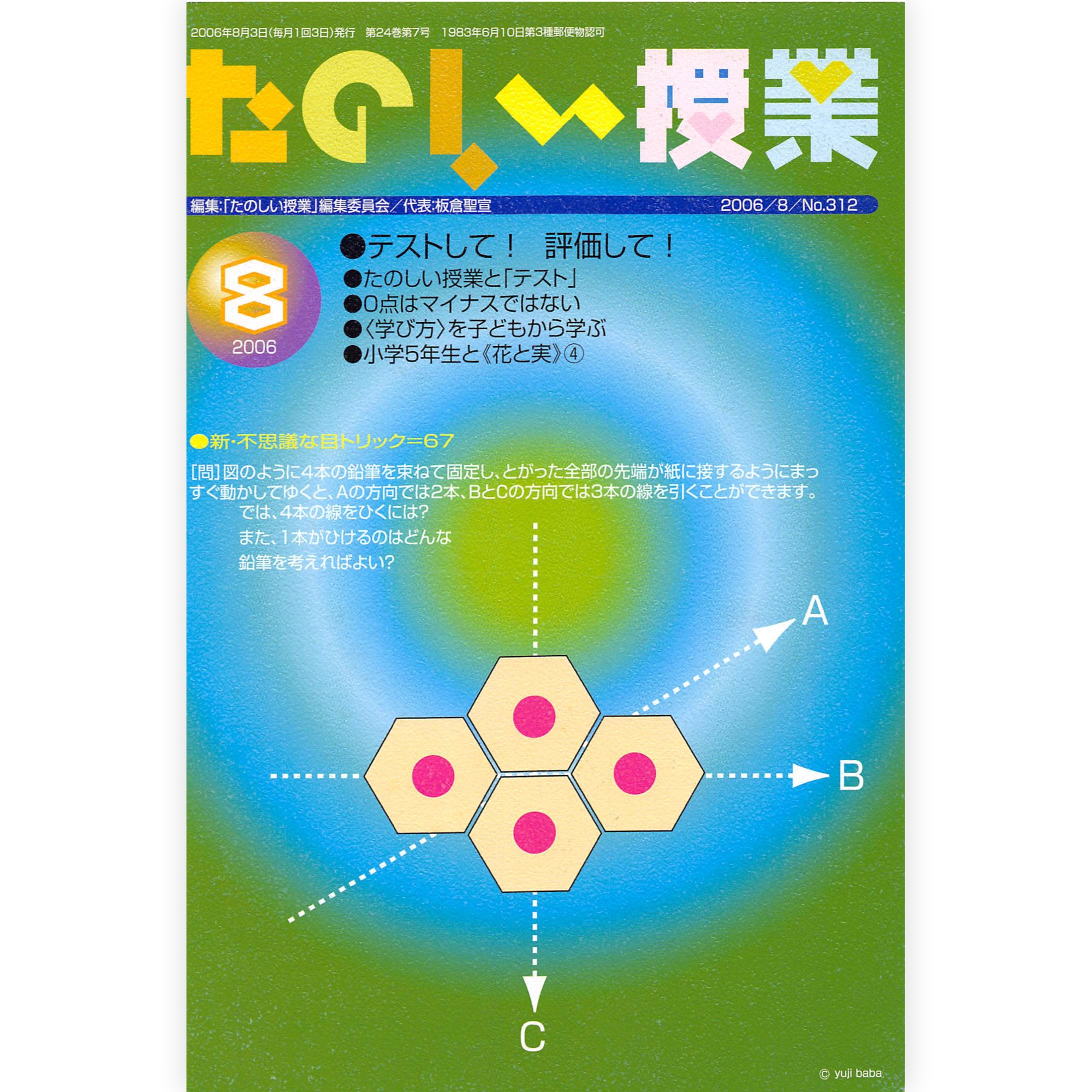 たのしい授業No.312　2006年８月号