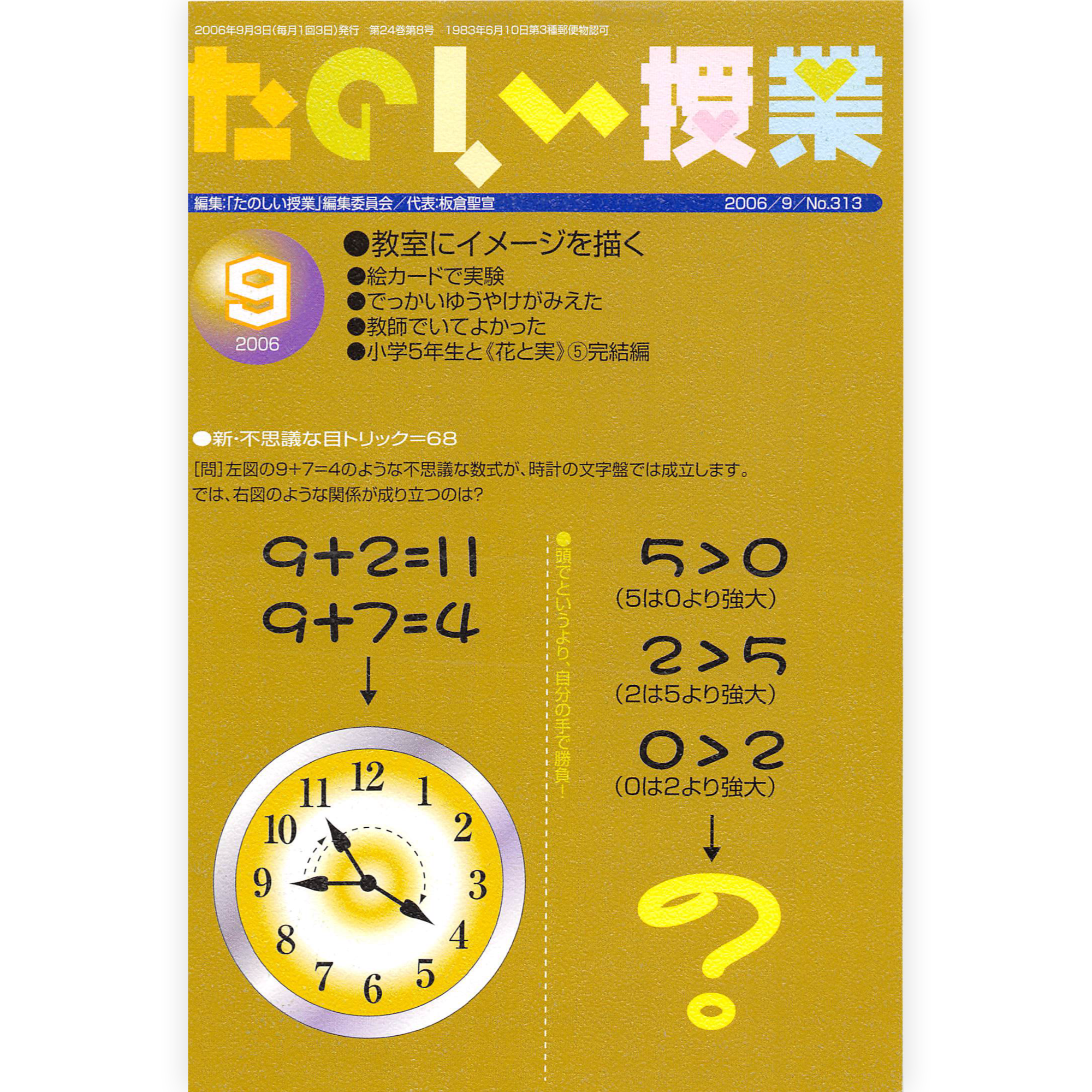 たのしい授業No.313　2006年９月号
