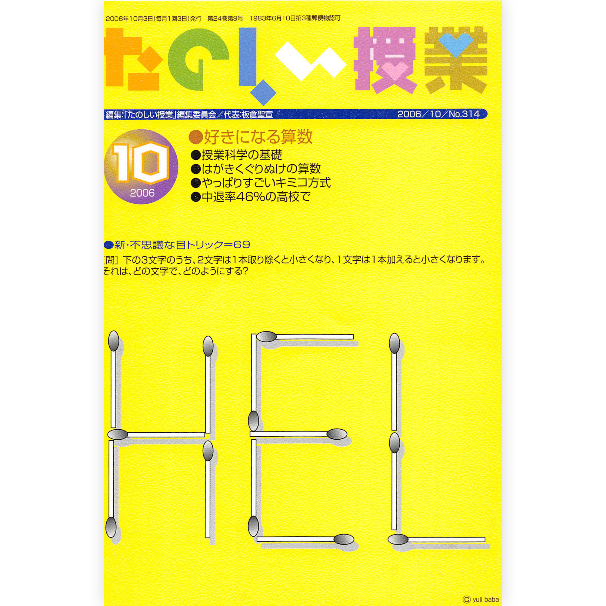 たのしい授業No.314　2006年10月号