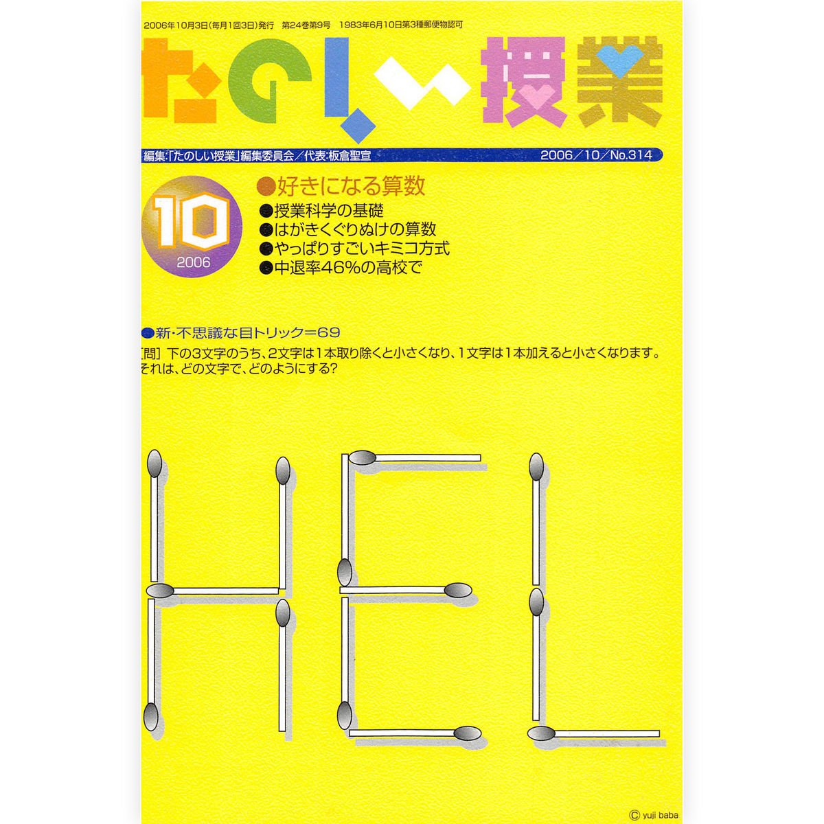 たのしい授業No.314　2006年10月号