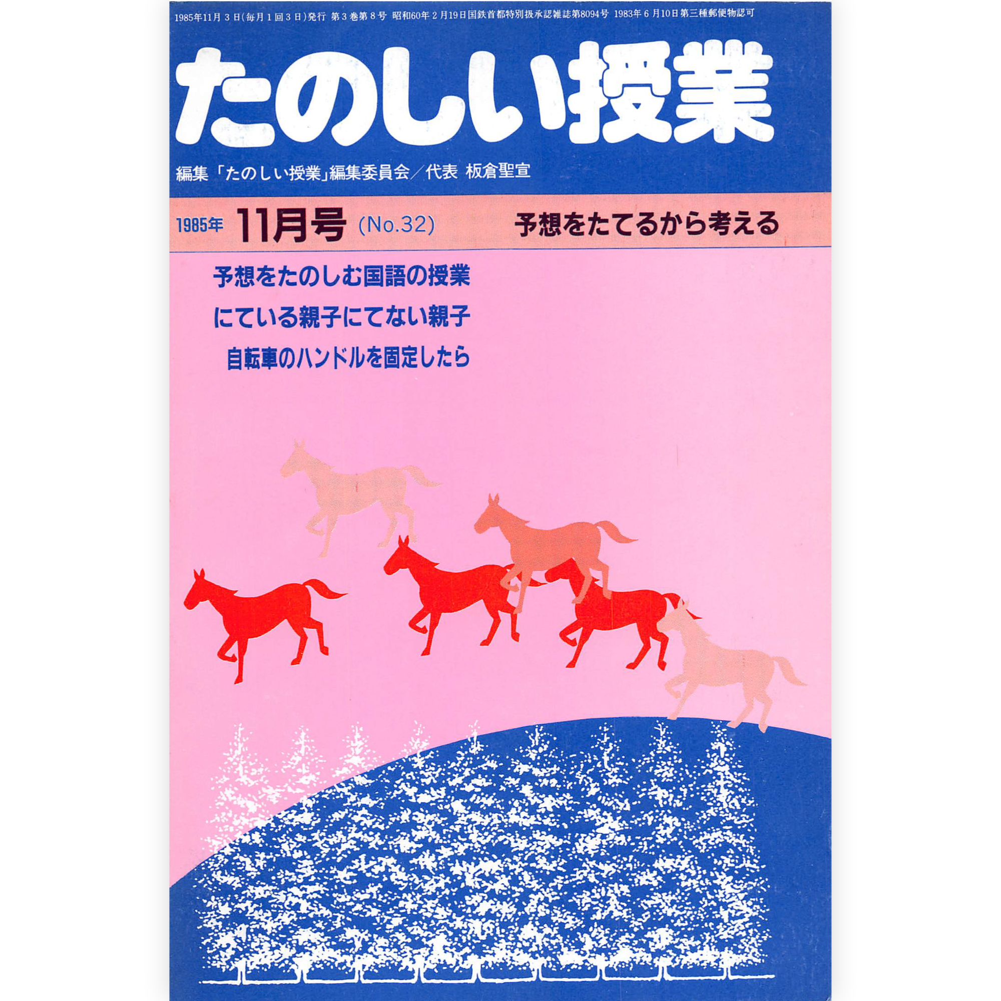 たのしい授業No.32　1985年11月号