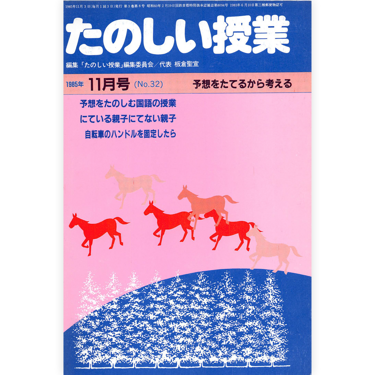 たのしい授業No.32　1985年11月号