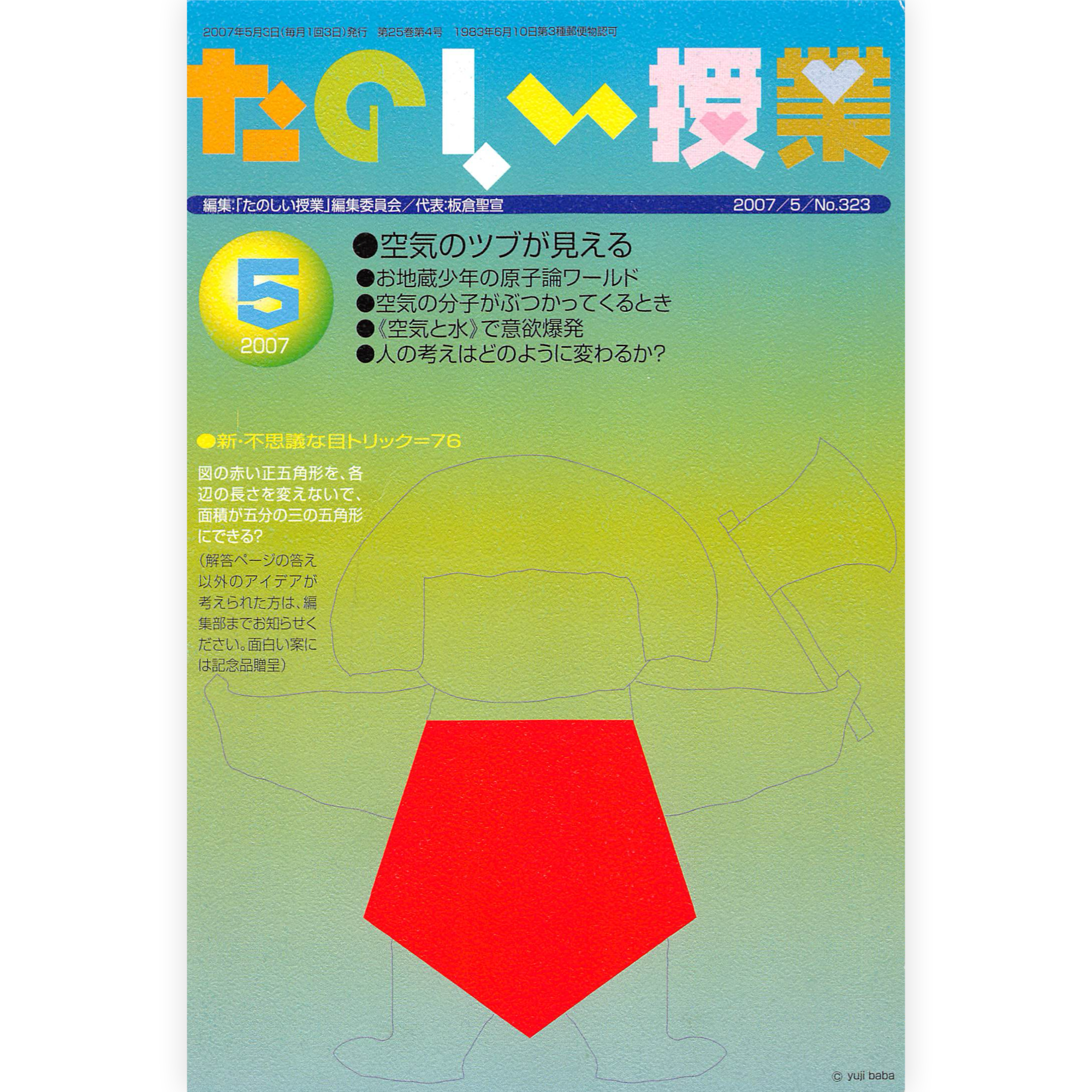 たのしい授業No.323　2007年５月号