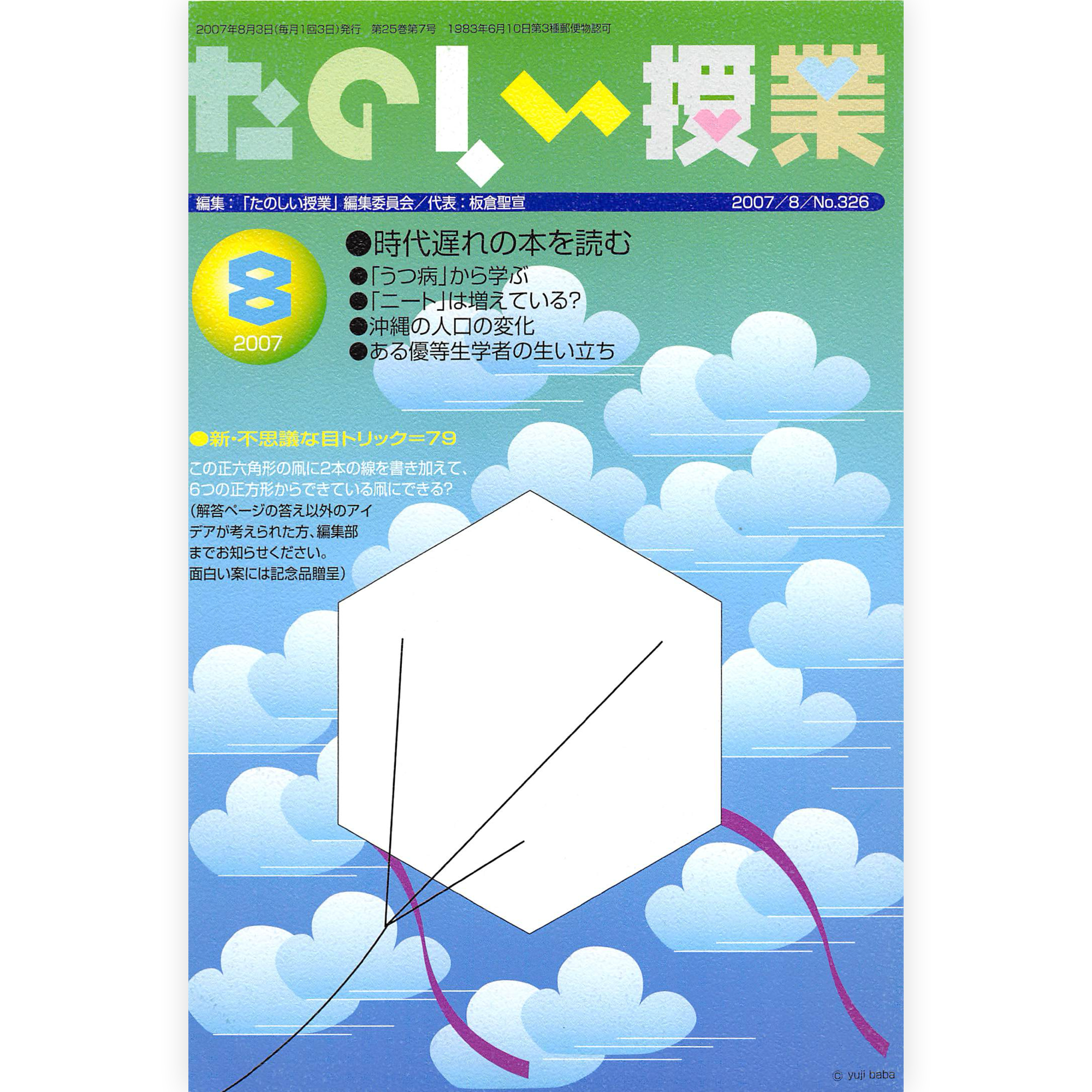 たのしい授業No.326　2007年８月号