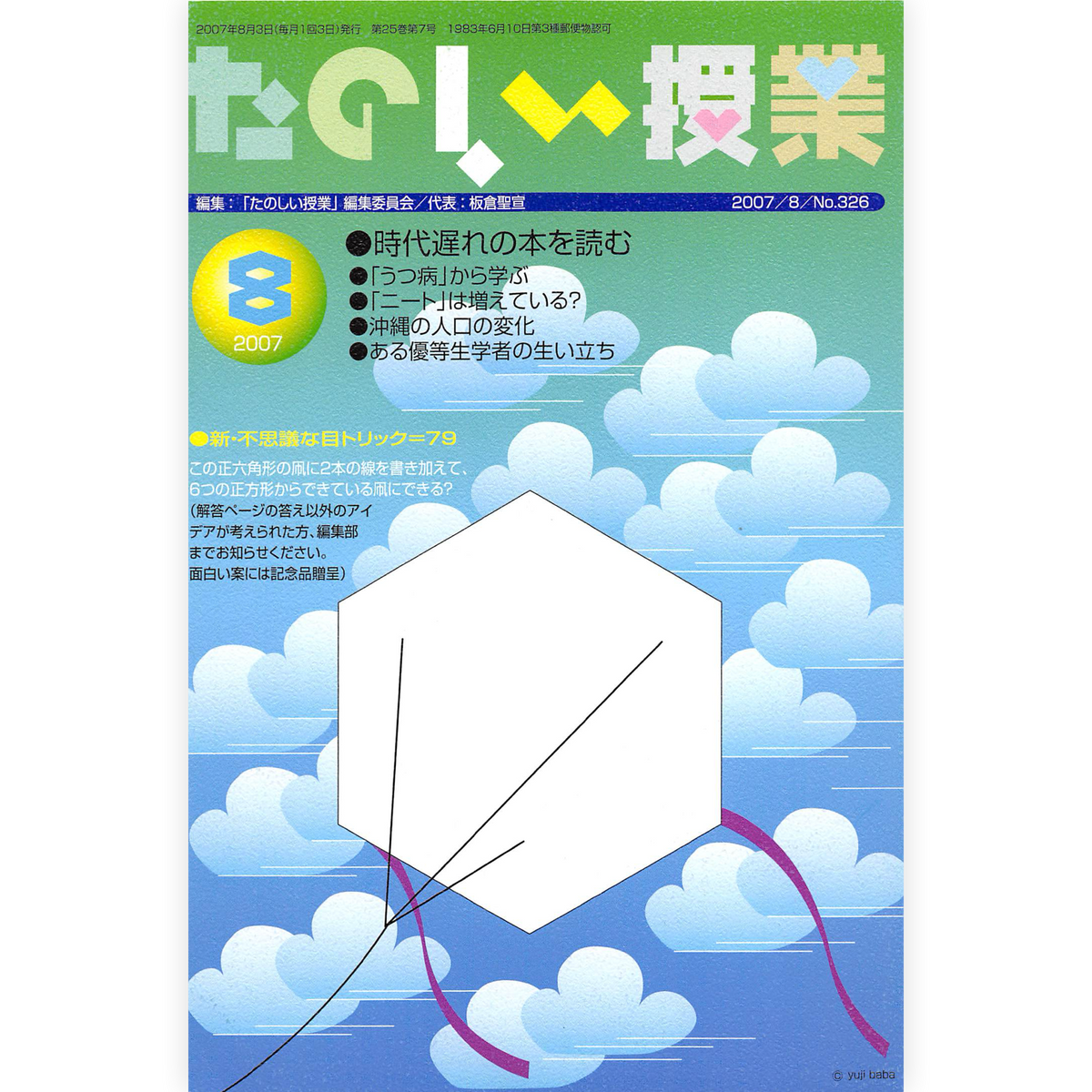 たのしい授業No.326　2007年８月号