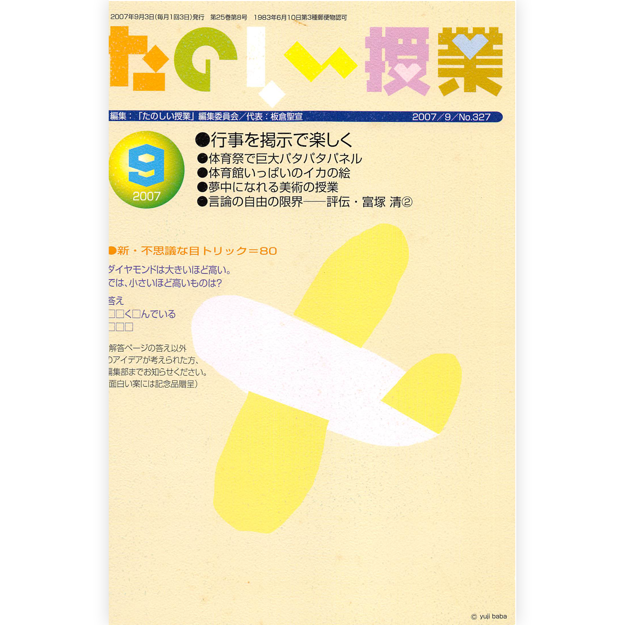 たのしい授業No.327　2007年９月号