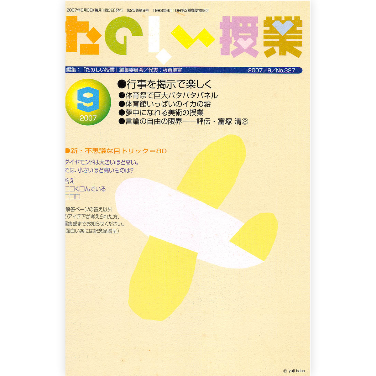 たのしい授業No.327　2007年９月号