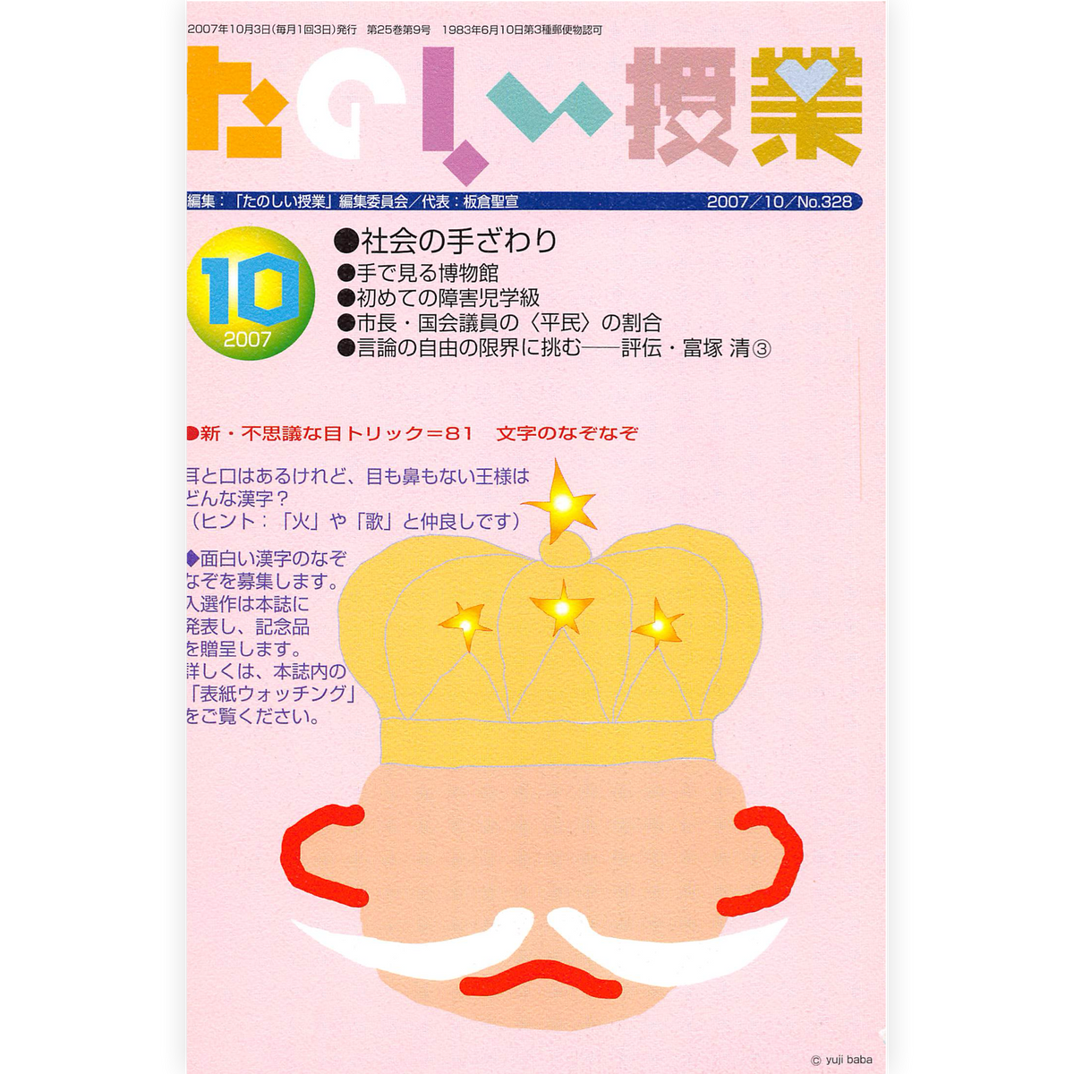 たのしい授業No.328　2007年10月号