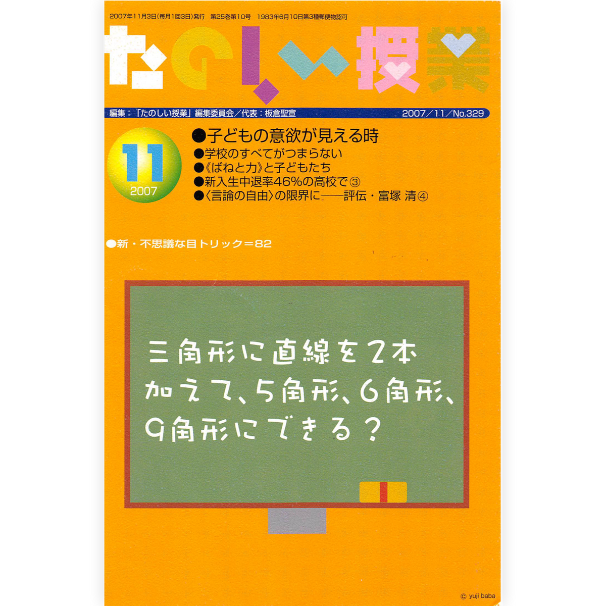 たのしい授業No.329　2007年11月号