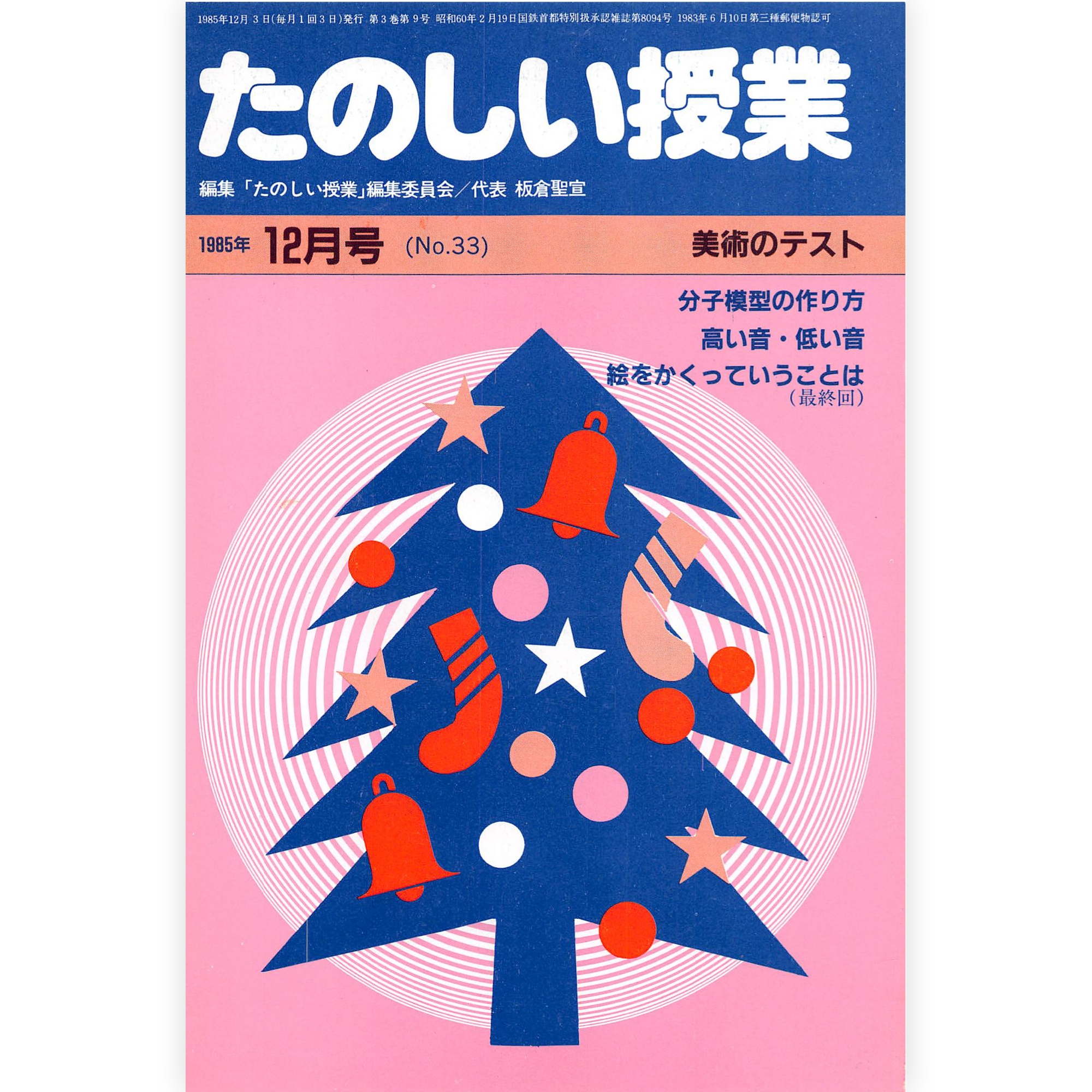 たのしい授業No.33　1985年12月号