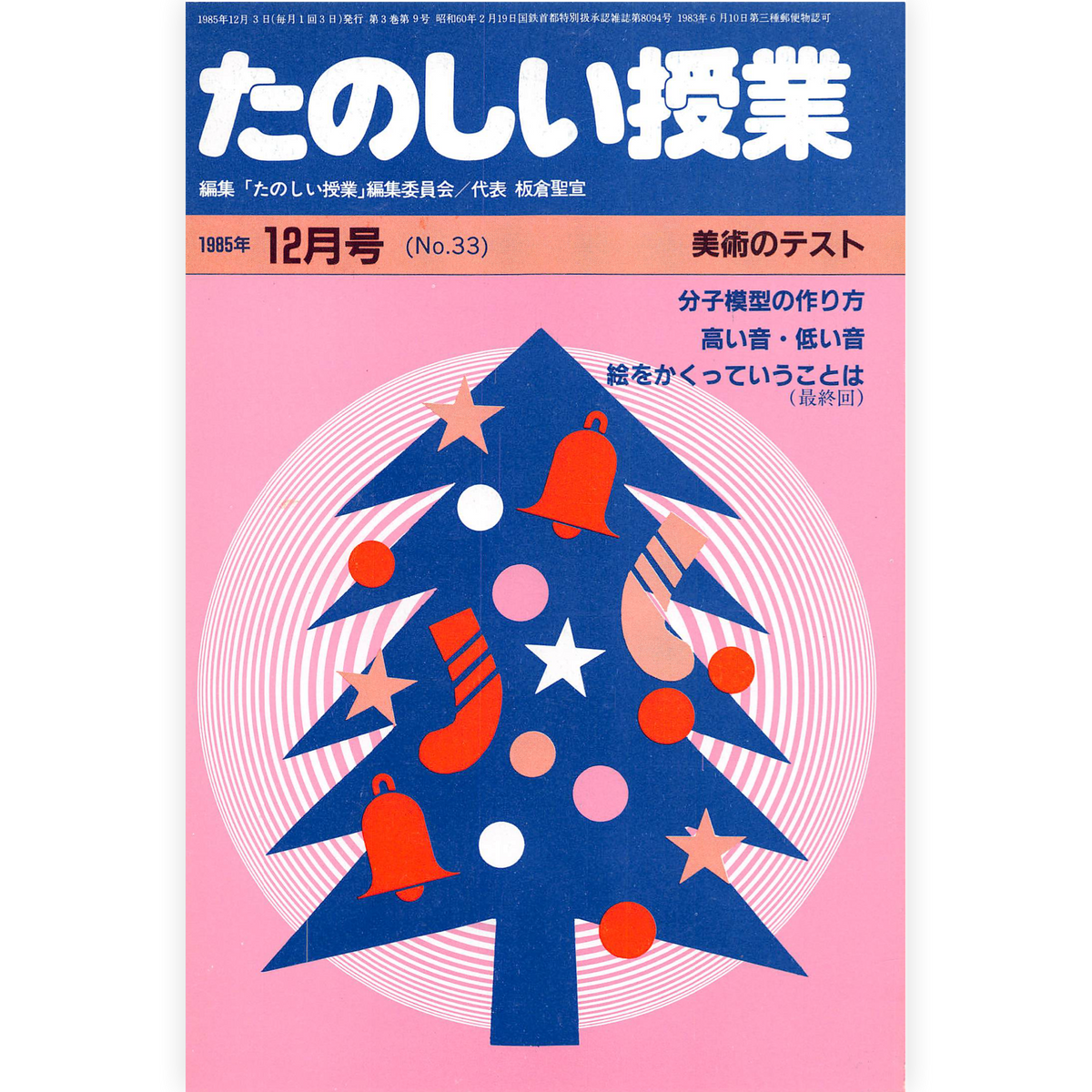 たのしい授業No.33　1985年12月号