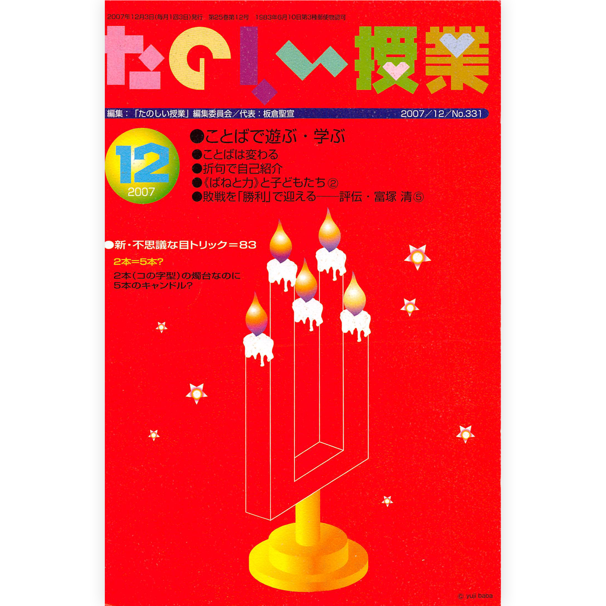 たのしい授業No.331　2007年12月号