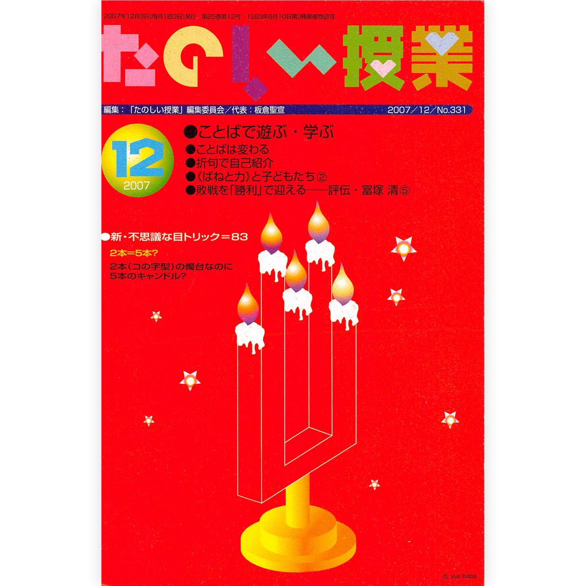 たのしい授業No.331　2007年12月号