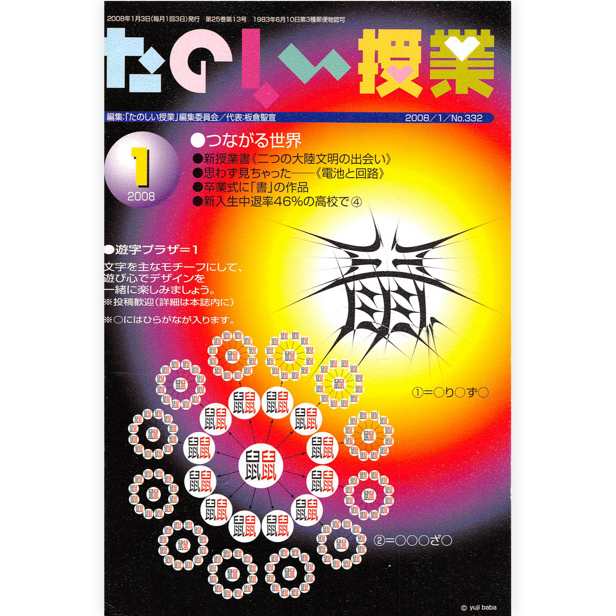 たのしい授業No.332　2008年１月号