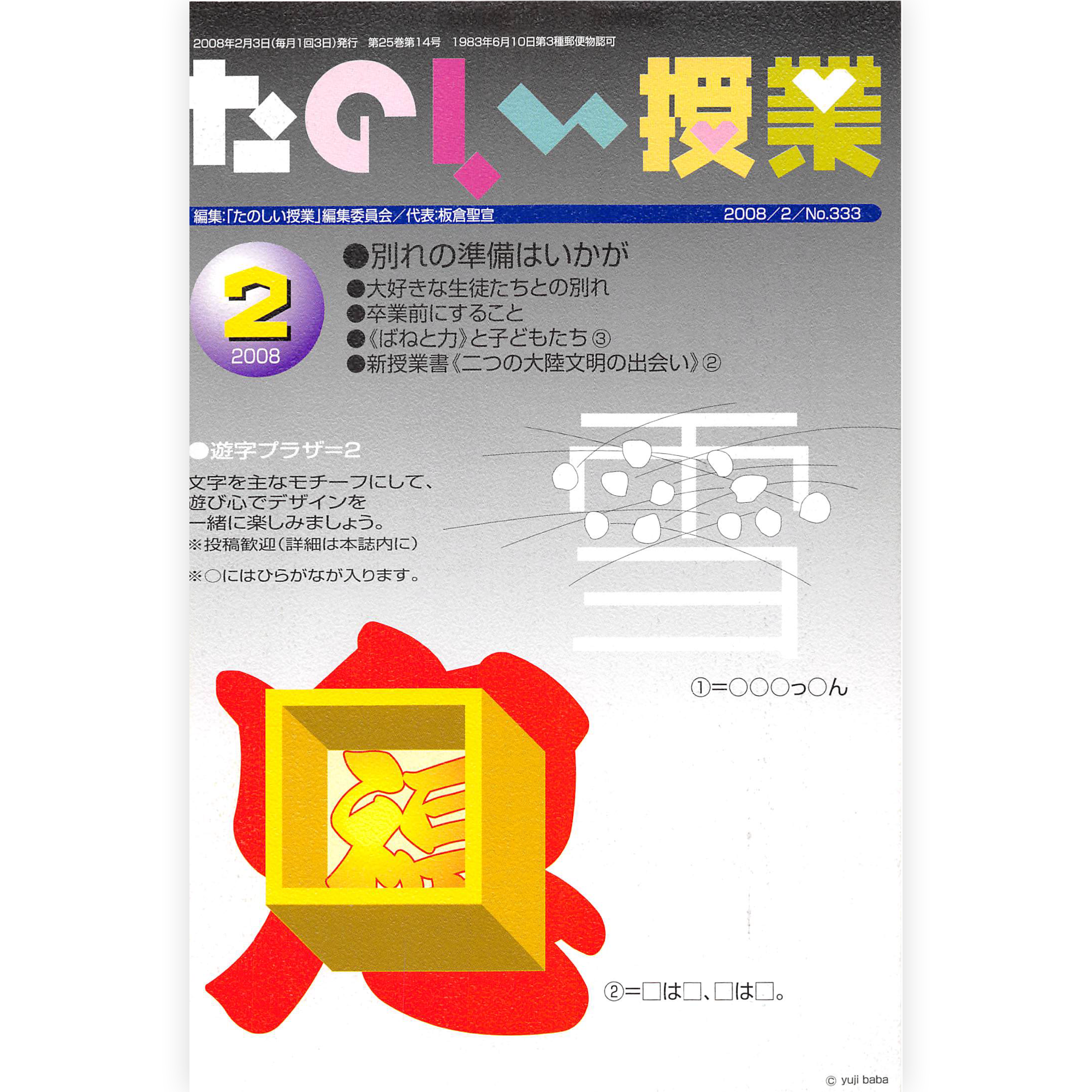 たのしい授業No.333　2008年２月号