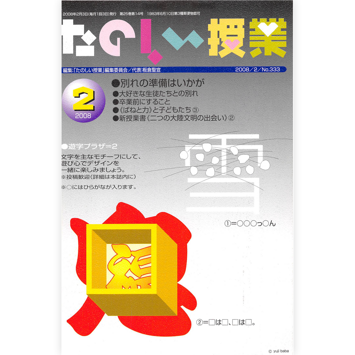 たのしい授業No.333　2008年２月号