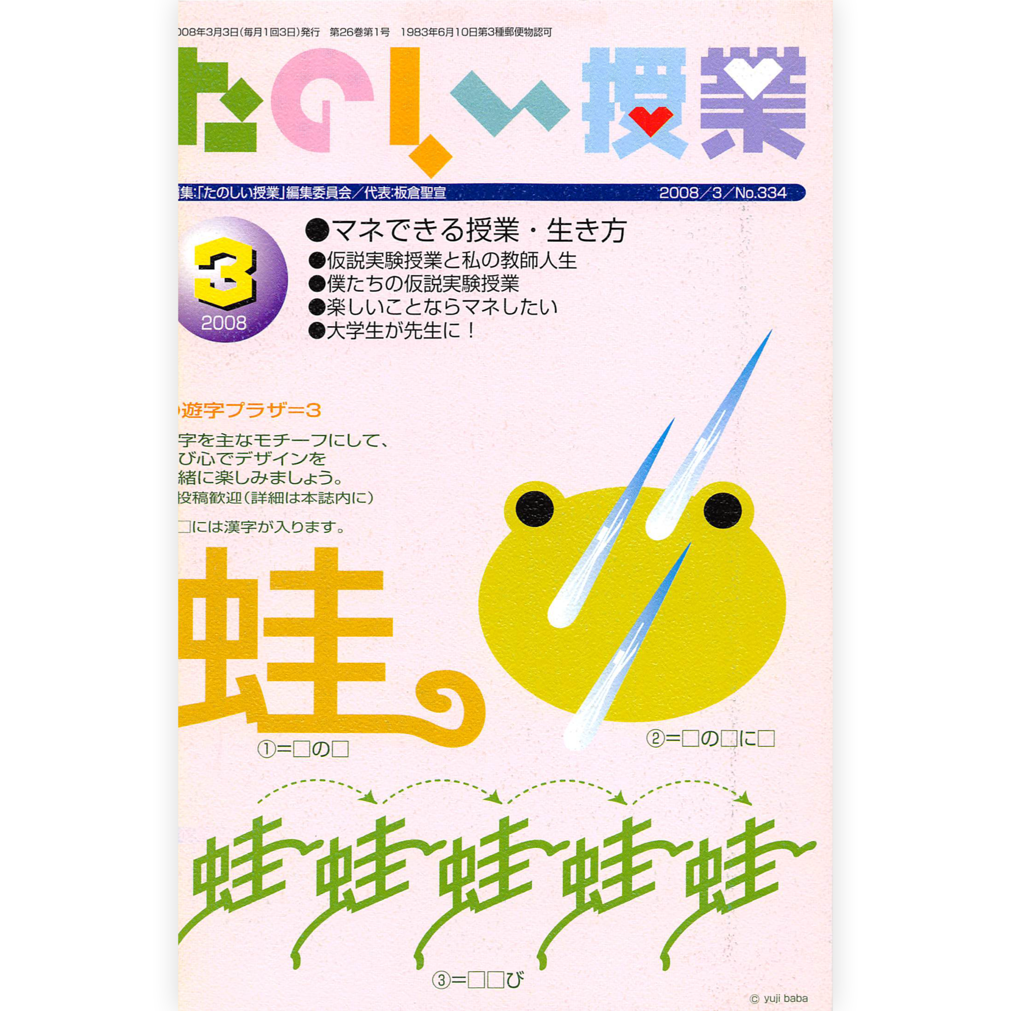 たのしい授業No.334　2008年３月号