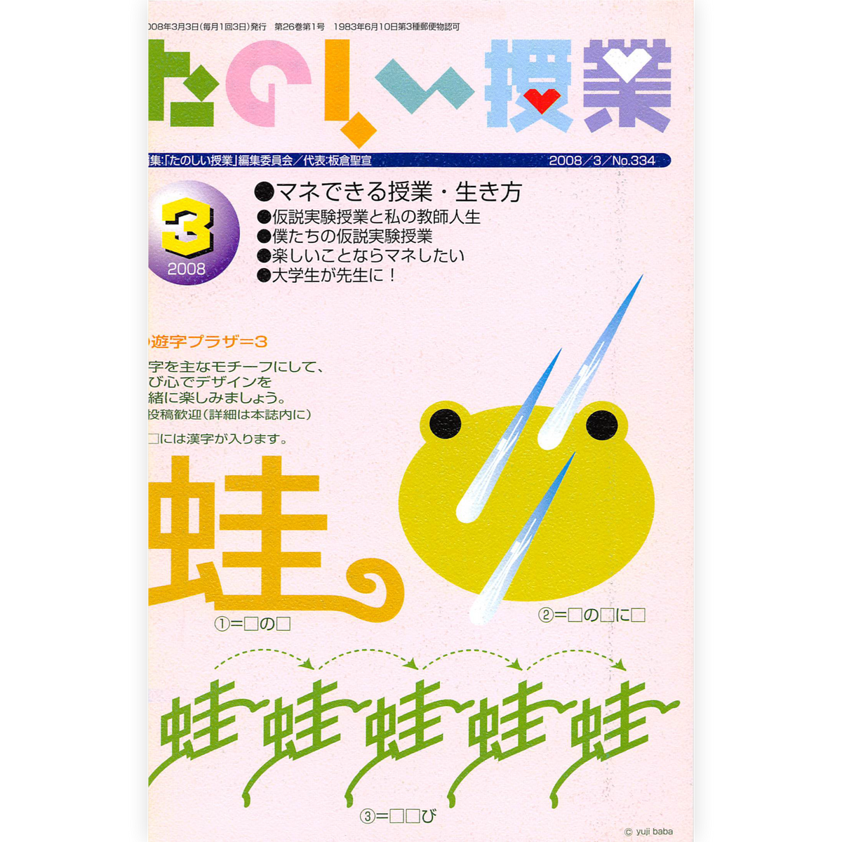 たのしい授業No.334　2008年３月号