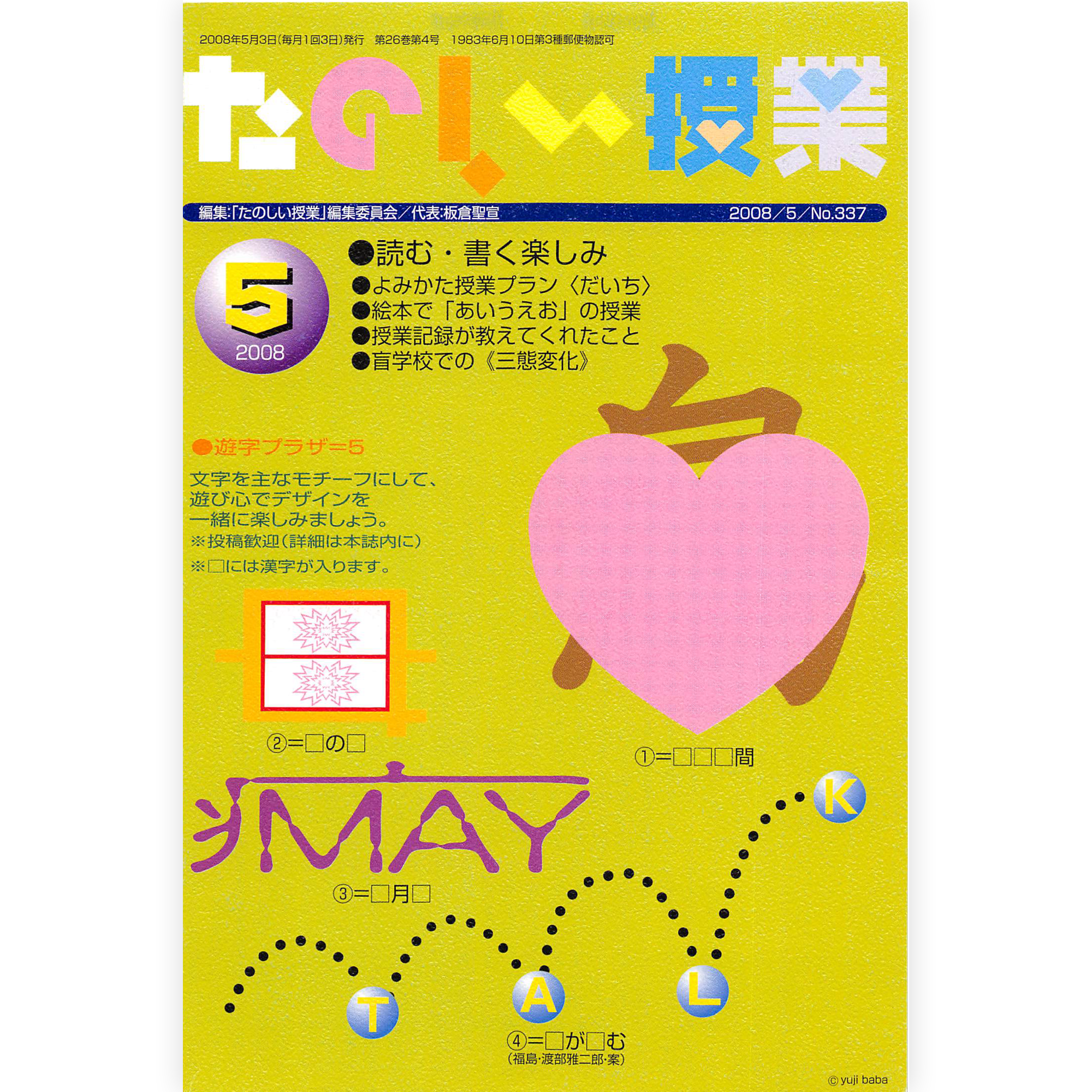 たのしい授業No.337　2008年５月号
