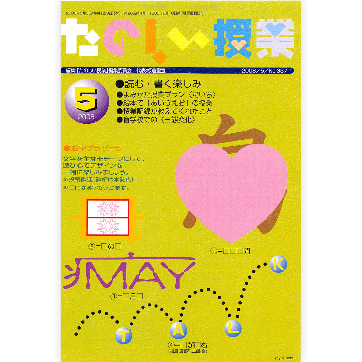 たのしい授業No.337　2008年５月号