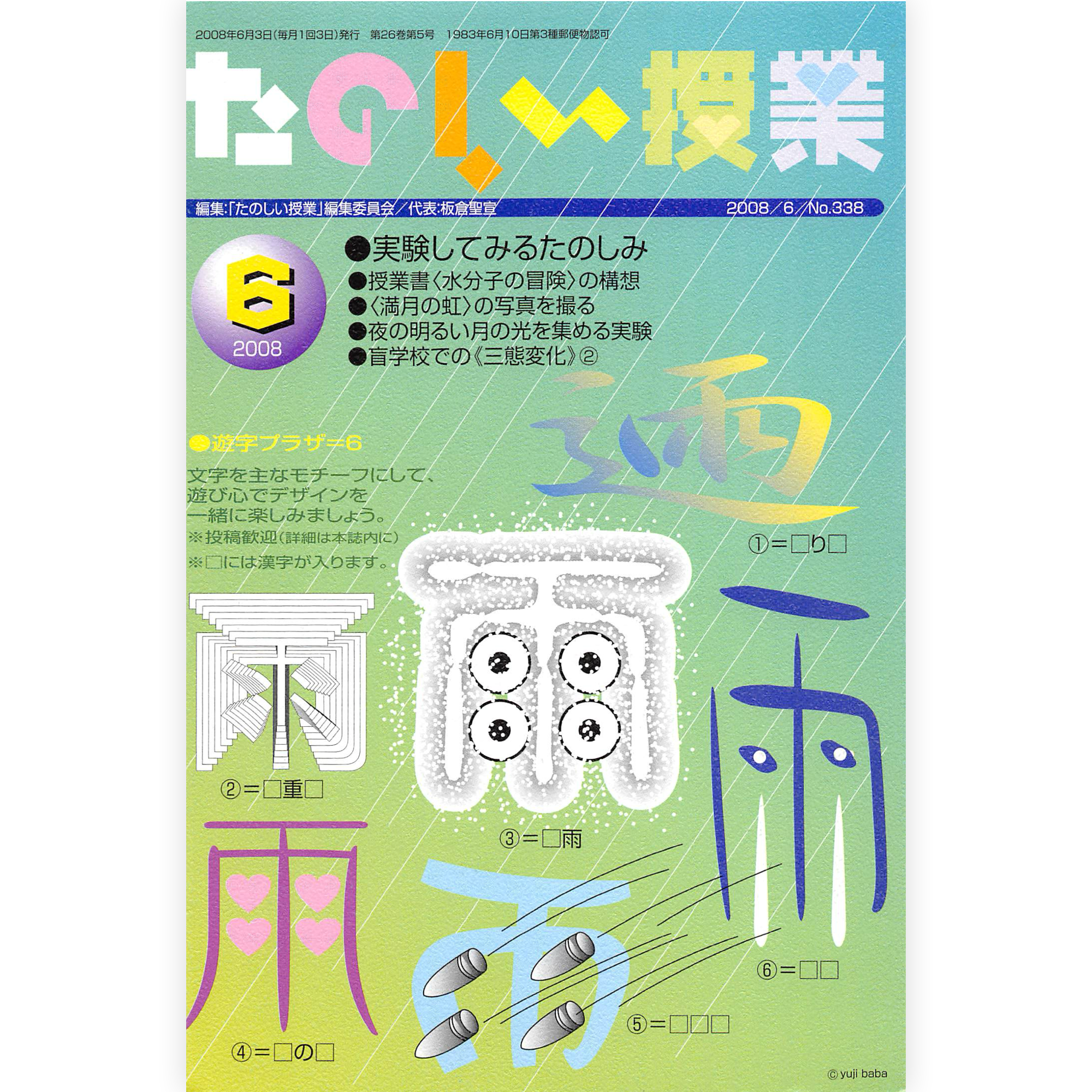 たのしい授業No.338　2008年６月号
