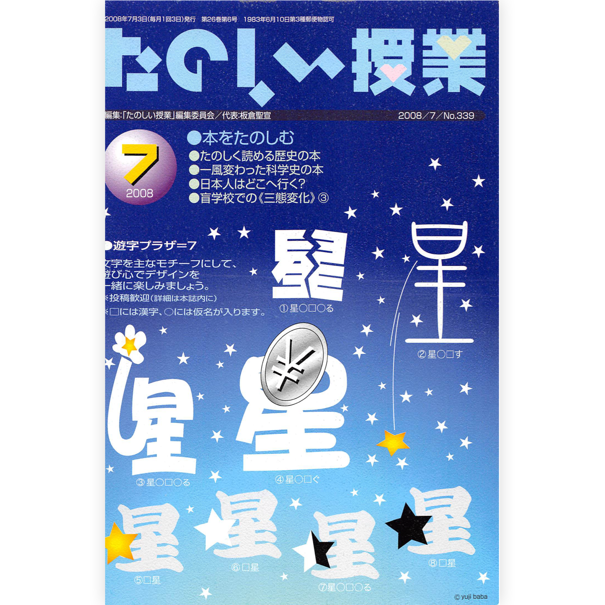 たのしい授業No.339　2008年７月号