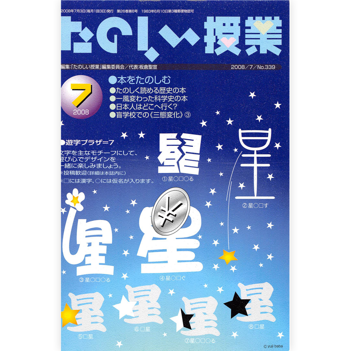 たのしい授業No.339　2008年７月号