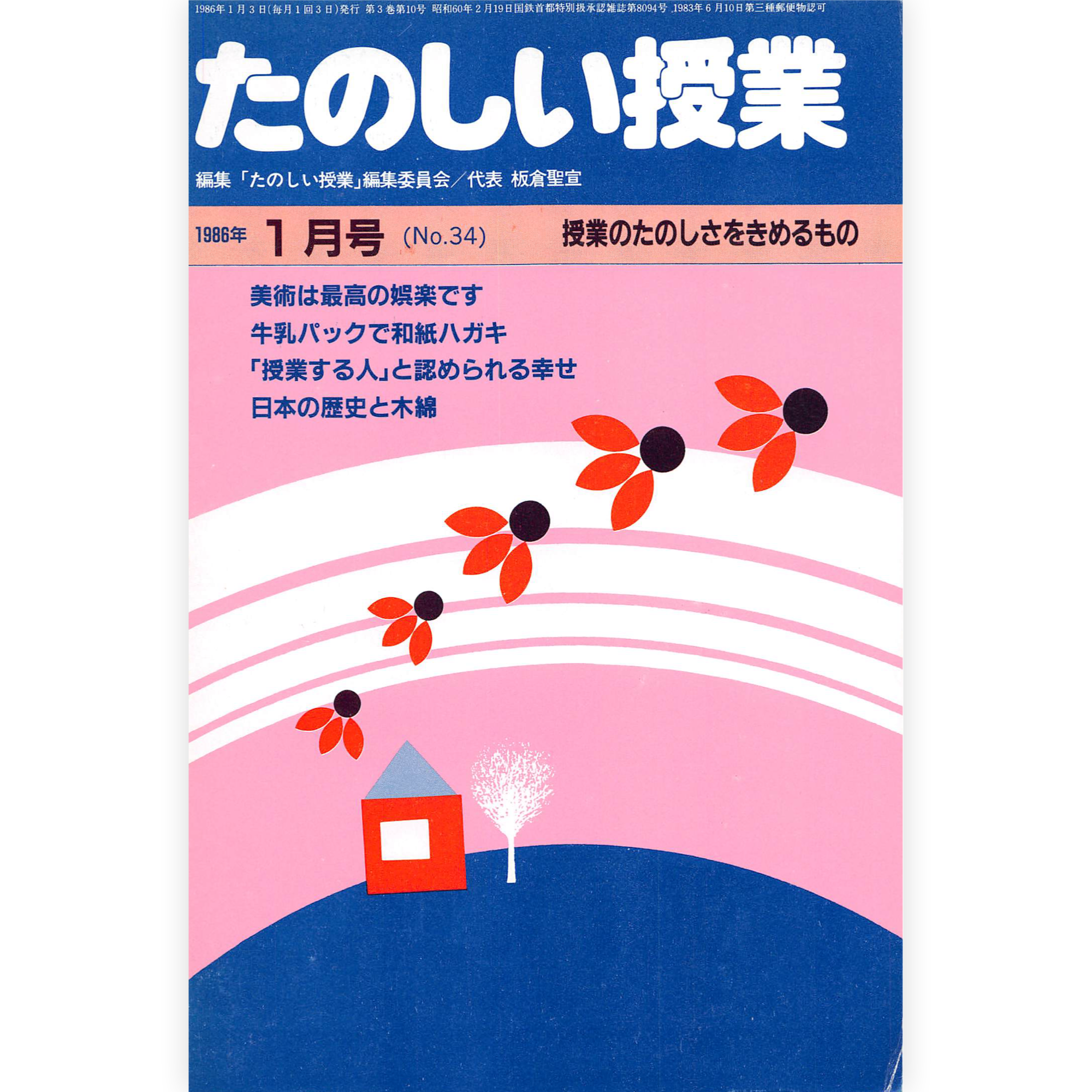 たのしい授業No.34　1986年１月号