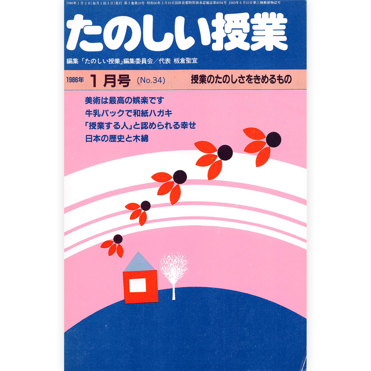 たのしい授業No.34　1986年１月号