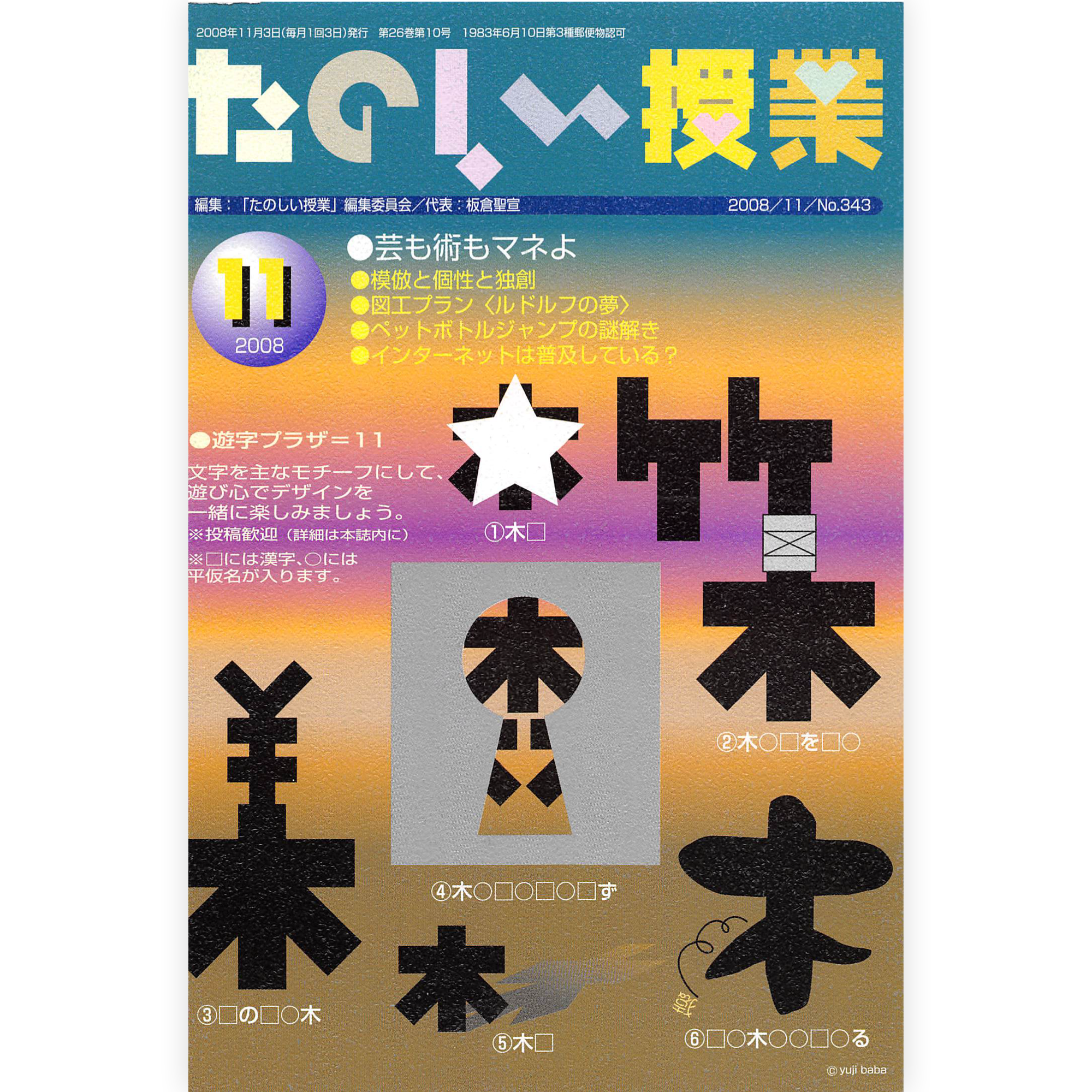 たのしい授業No.343　2008年11月号
