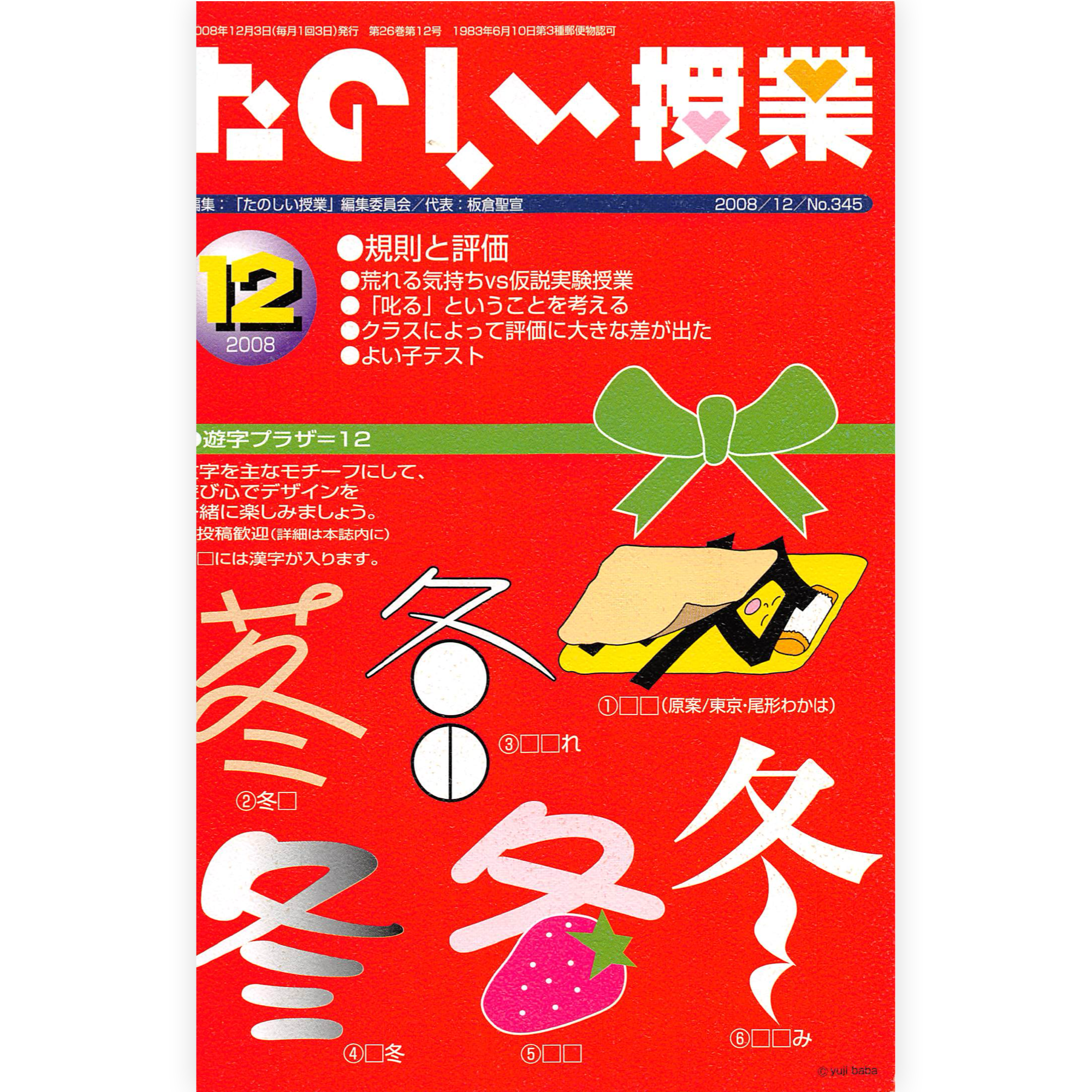 たのしい授業No.345　2008年12月号