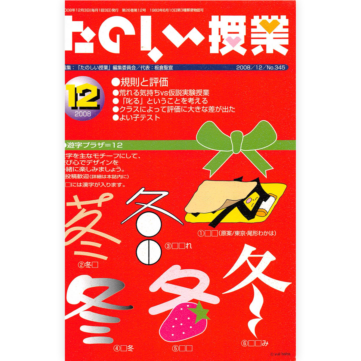 たのしい授業No.345　2008年12月号
