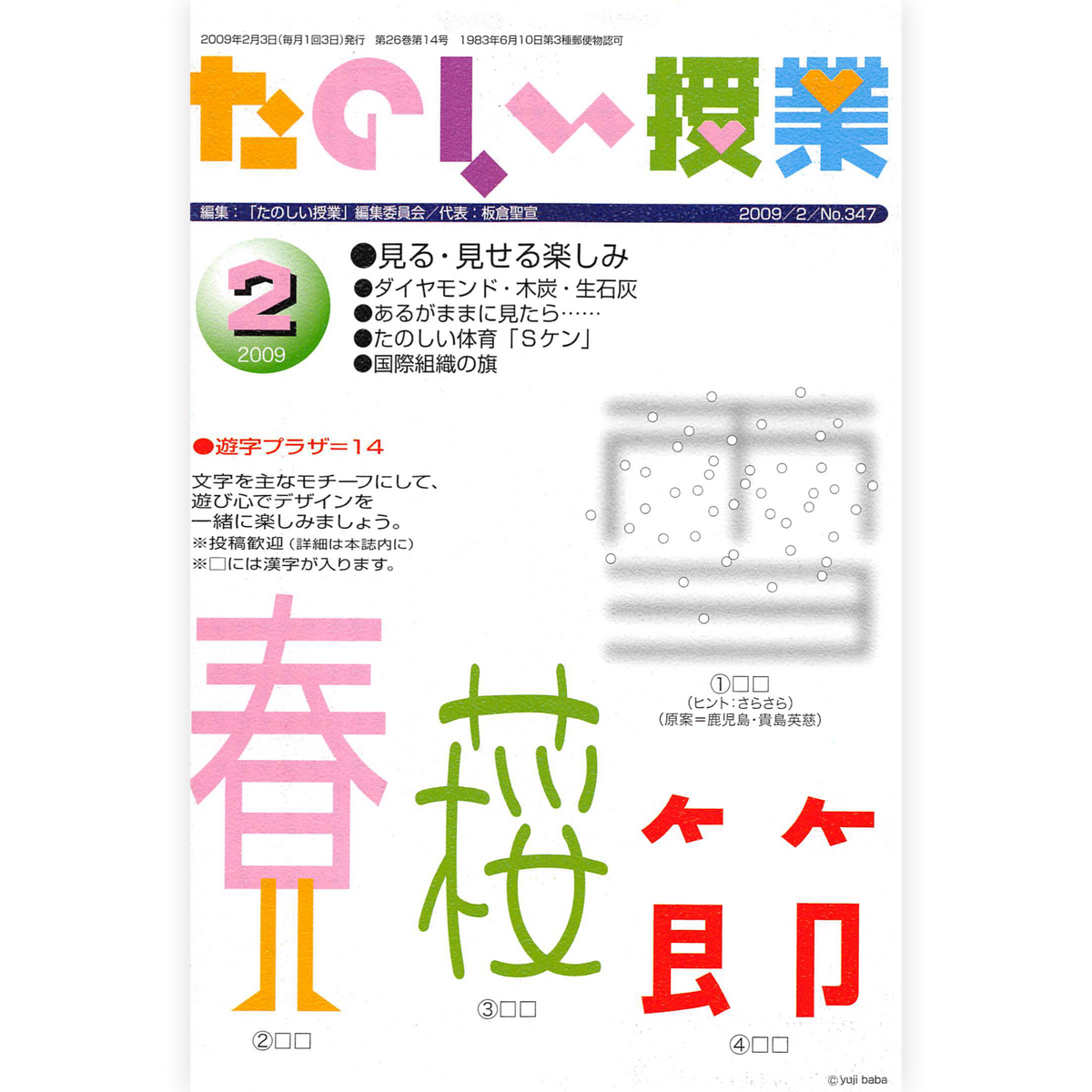 たのしい授業No.347　2009年２月号