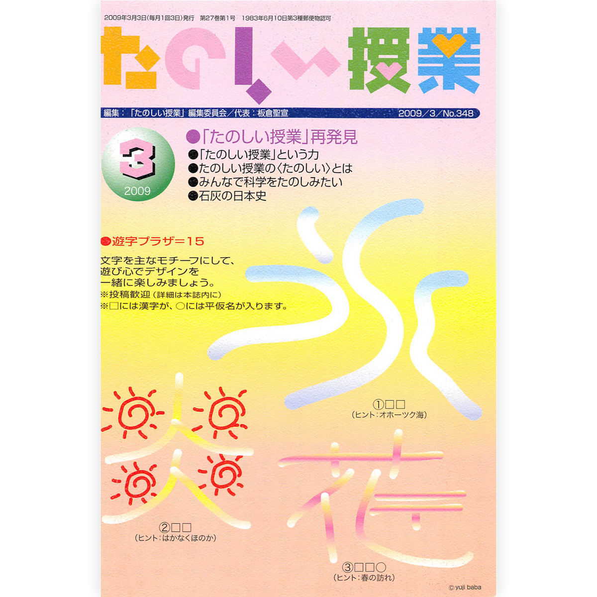 たのしい授業No.348　2009年３月号