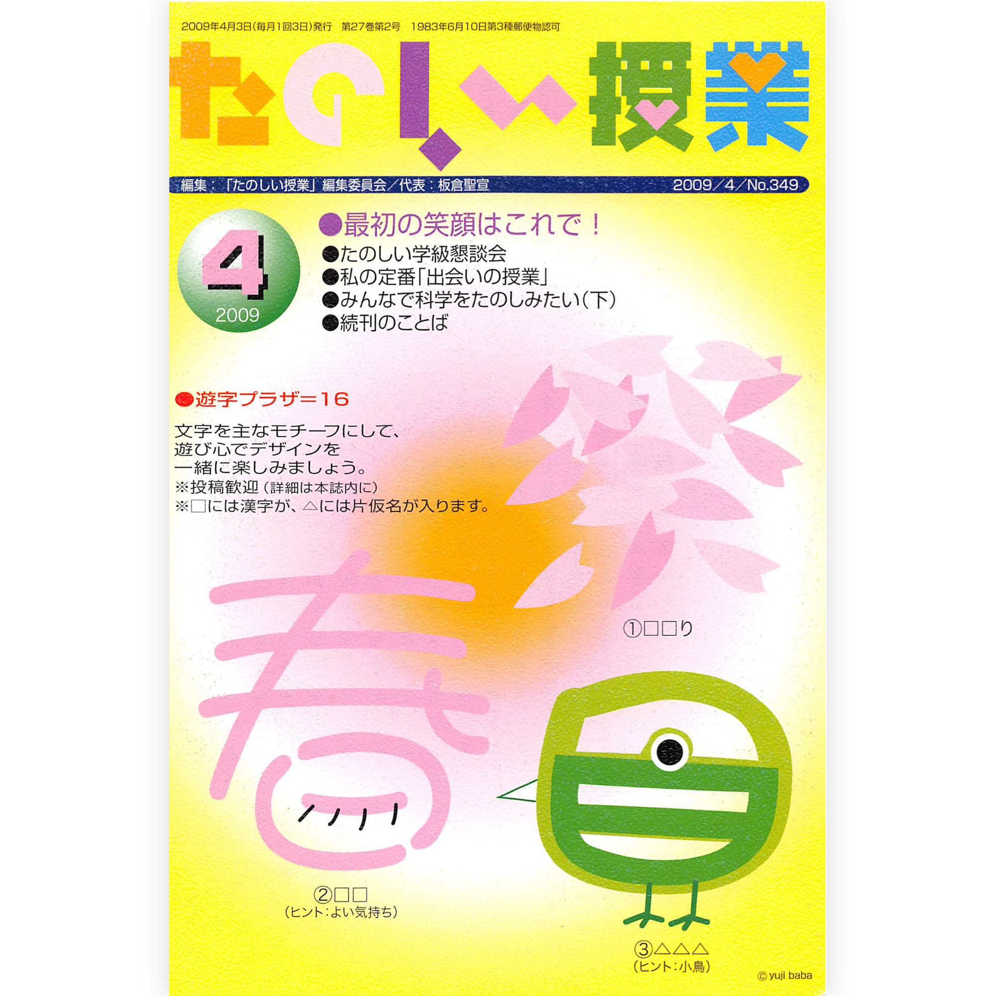 たのしい授業No.349　2009年４月号