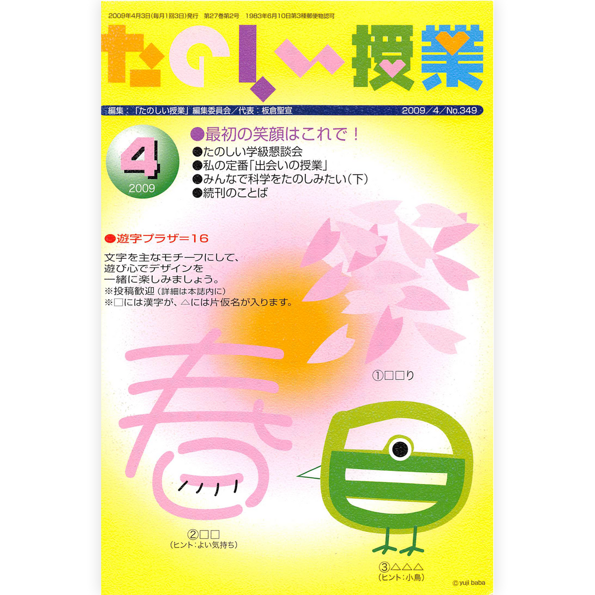 たのしい授業No.349　2009年４月号
