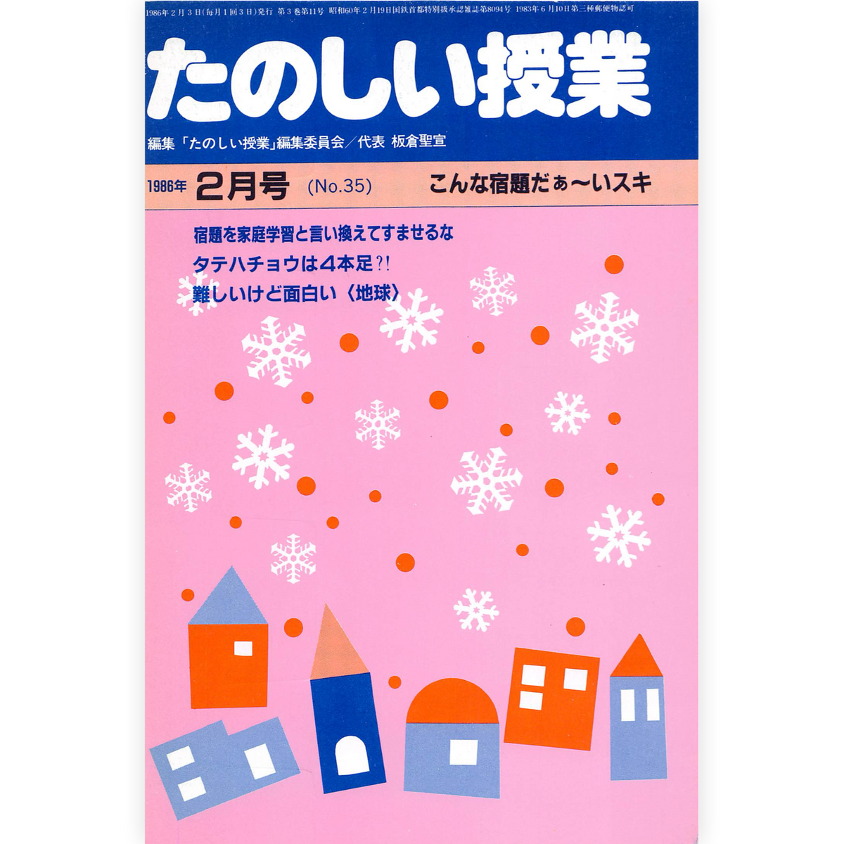 たのしい授業No.35　1986年２月号