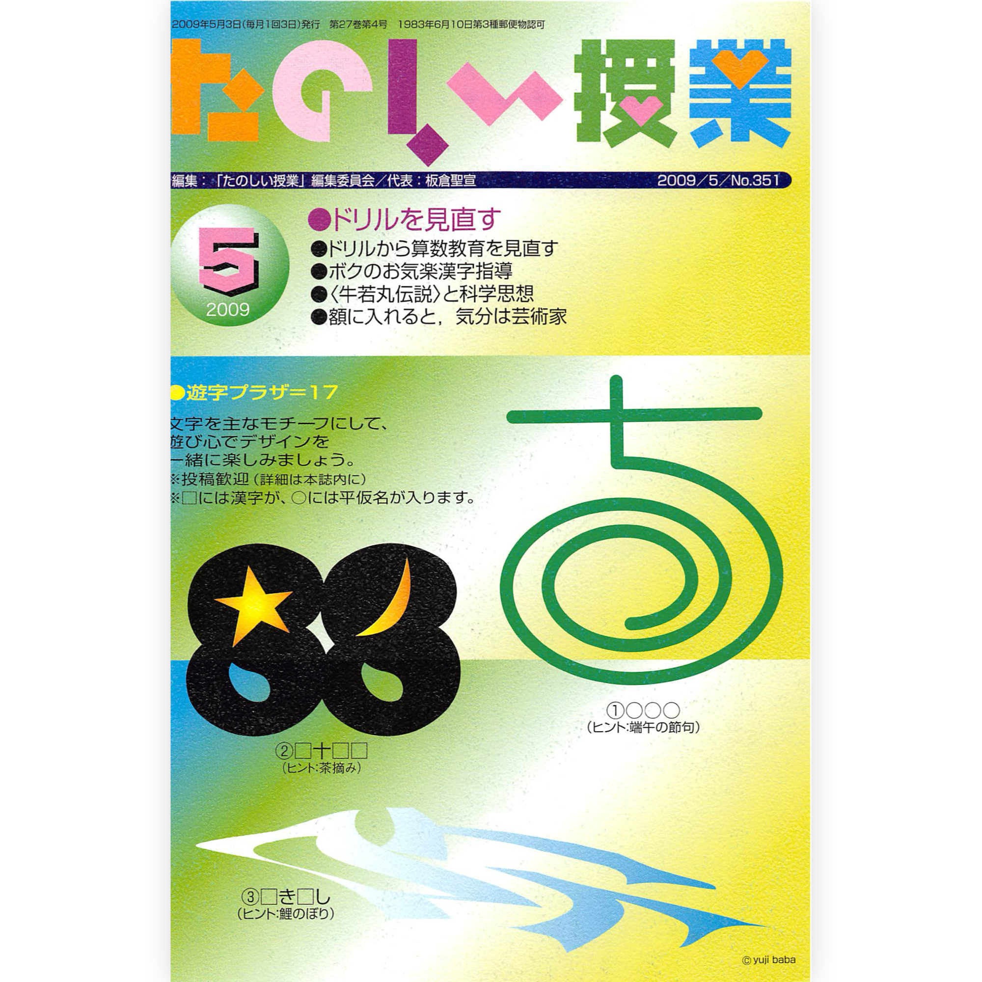 たのしい授業No.351　2009年５月号