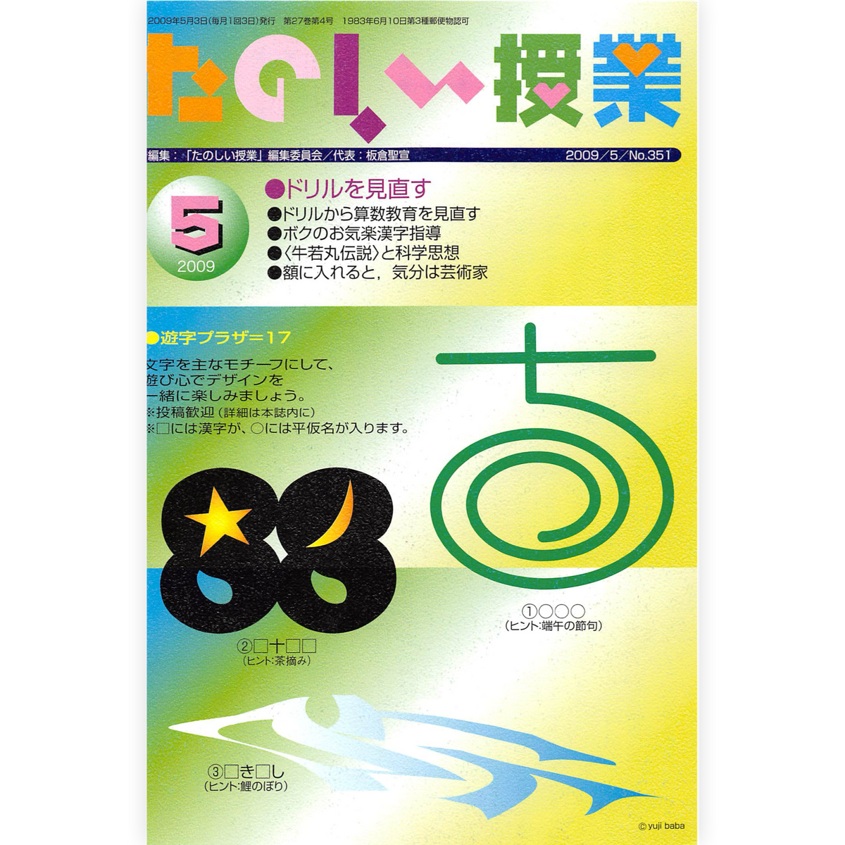 たのしい授業No.351　2009年５月号