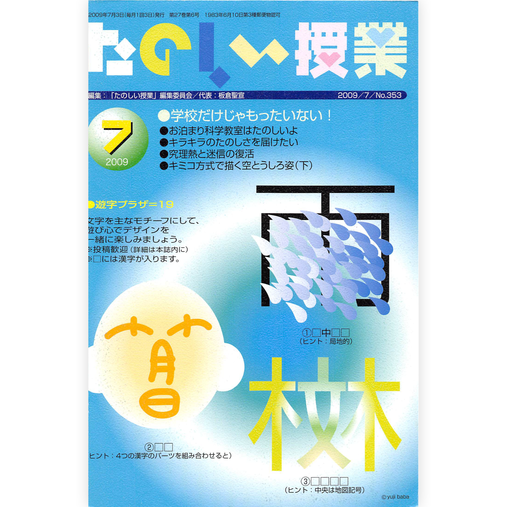 たのしい授業No.353　2009年７月号