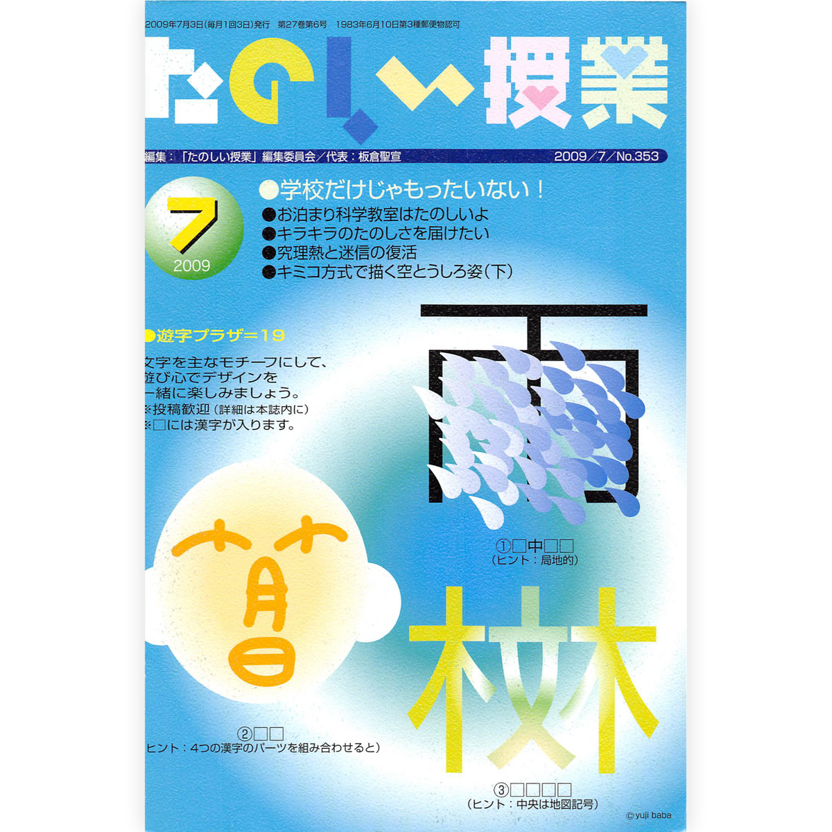 たのしい授業No.353　2009年７月号